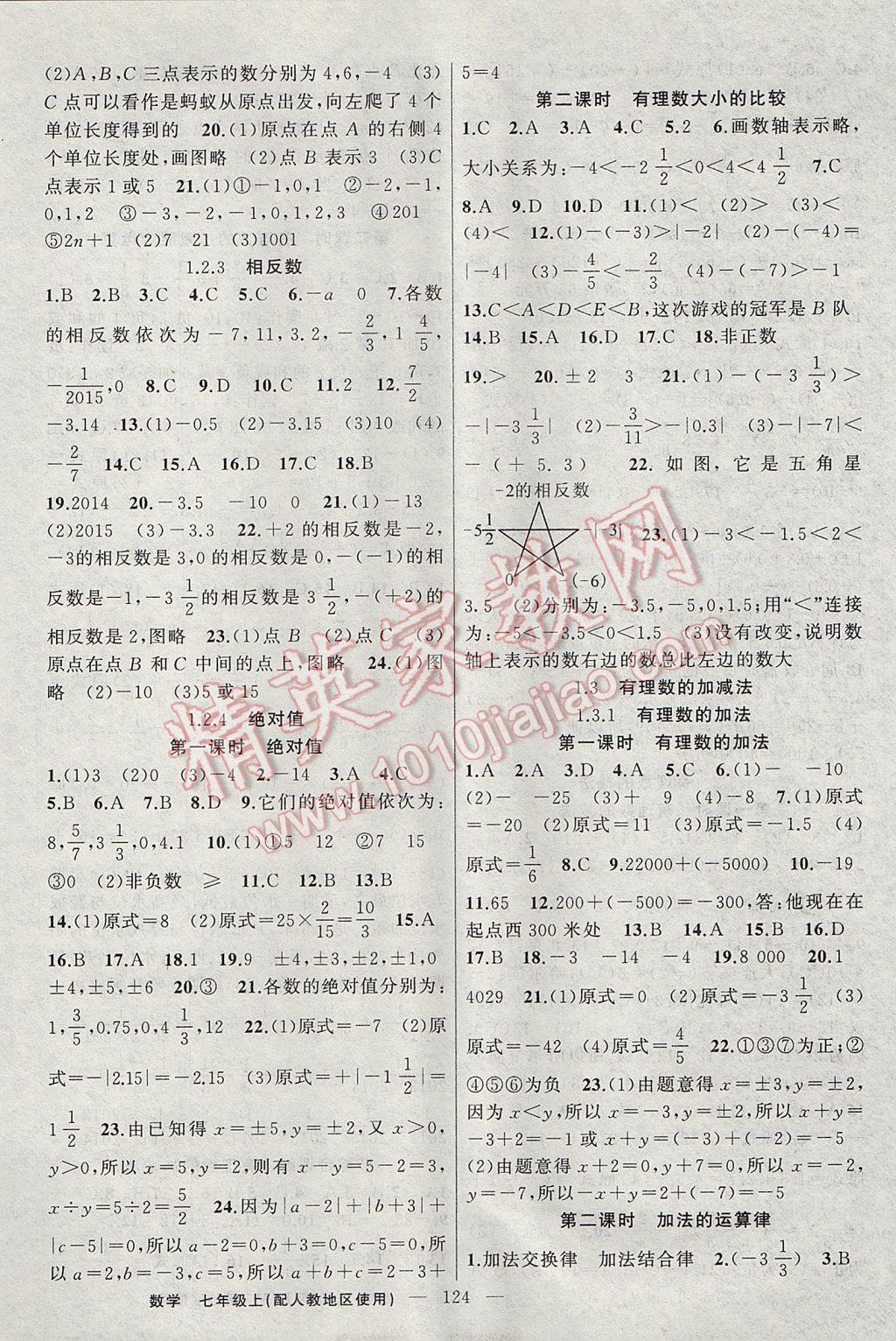 2017年黃岡100分闖關(guān)七年級數(shù)學(xué)上冊人教版 參考答案第2頁