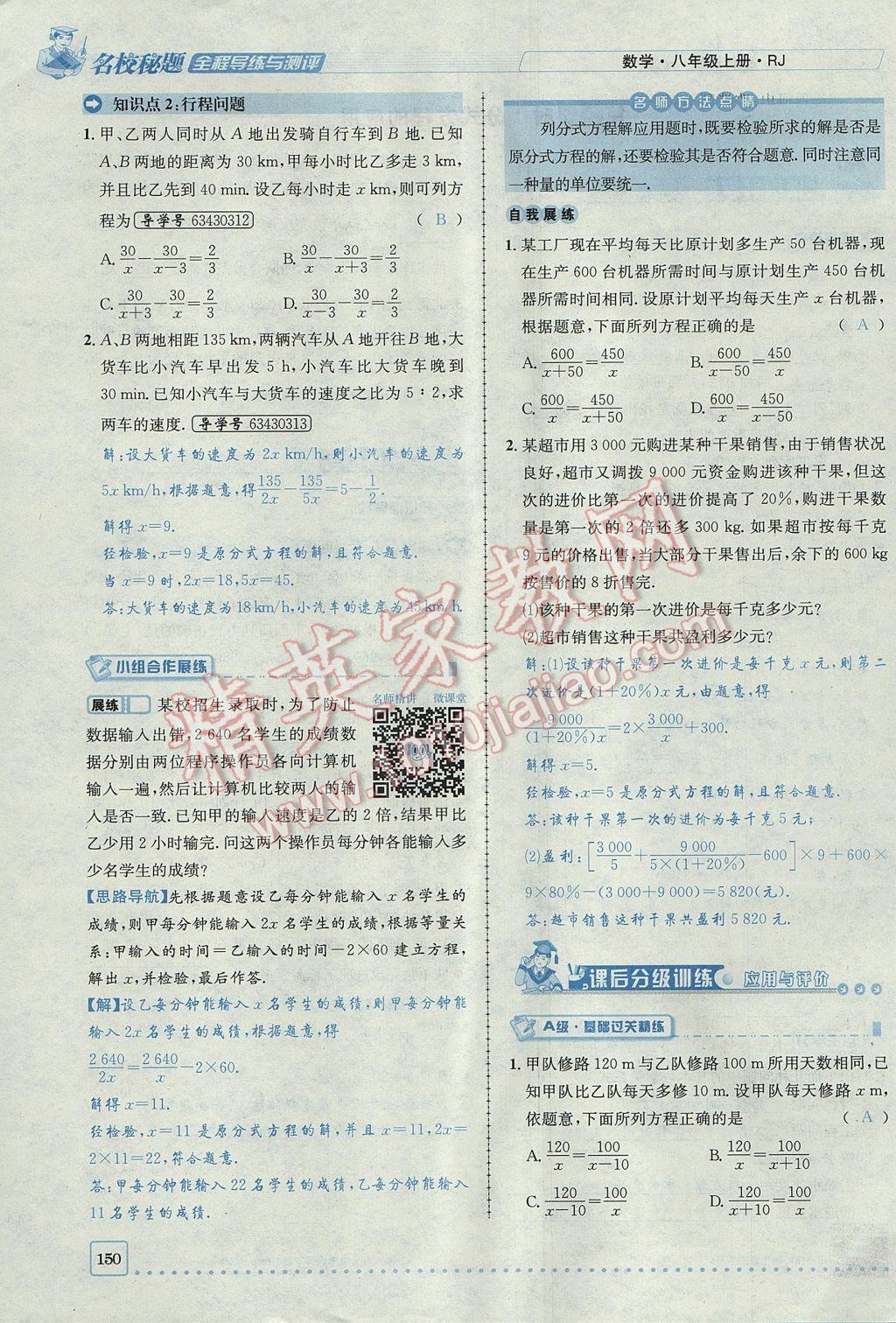 2017年名校秘題全程導(dǎo)練八年級數(shù)學(xué)上冊人教版 第十五章 分式第101頁