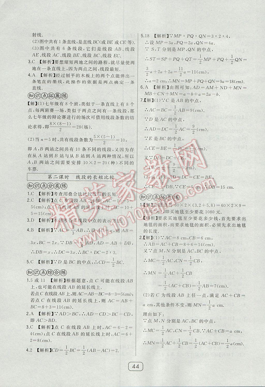 2017年北大绿卡七年级数学上册华师大版 参考答案第23页