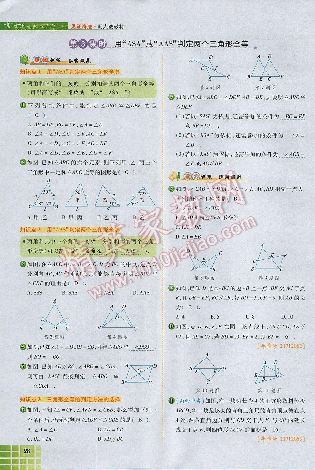 2017年見證奇跡英才學業(yè)設計與反饋八年級數(shù)學上冊人教版 第十二章 全等三角形第75頁