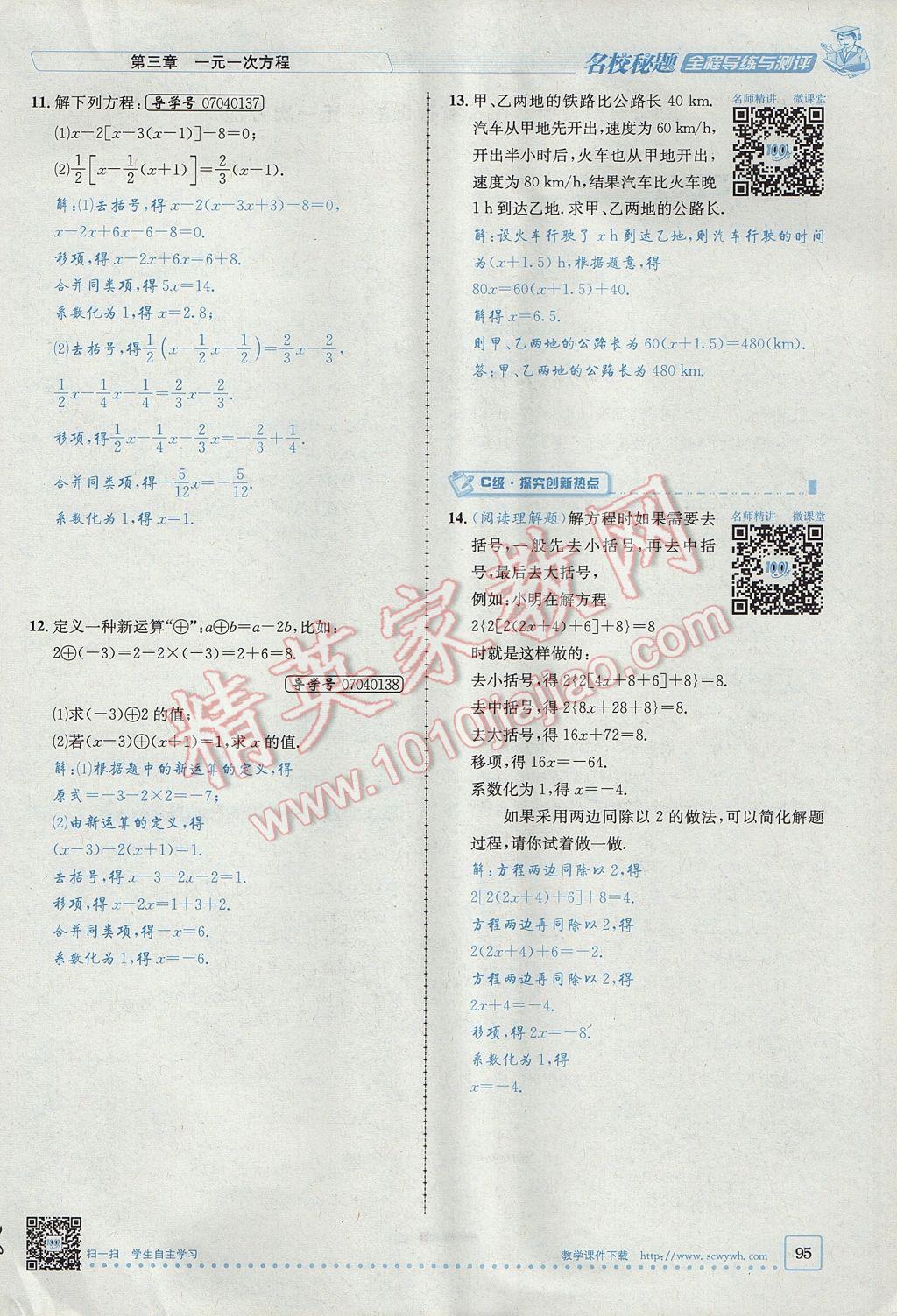 2017年名校秘題全程導(dǎo)練七年級數(shù)學(xué)上冊人教版 第三章 一元一次方程第73頁