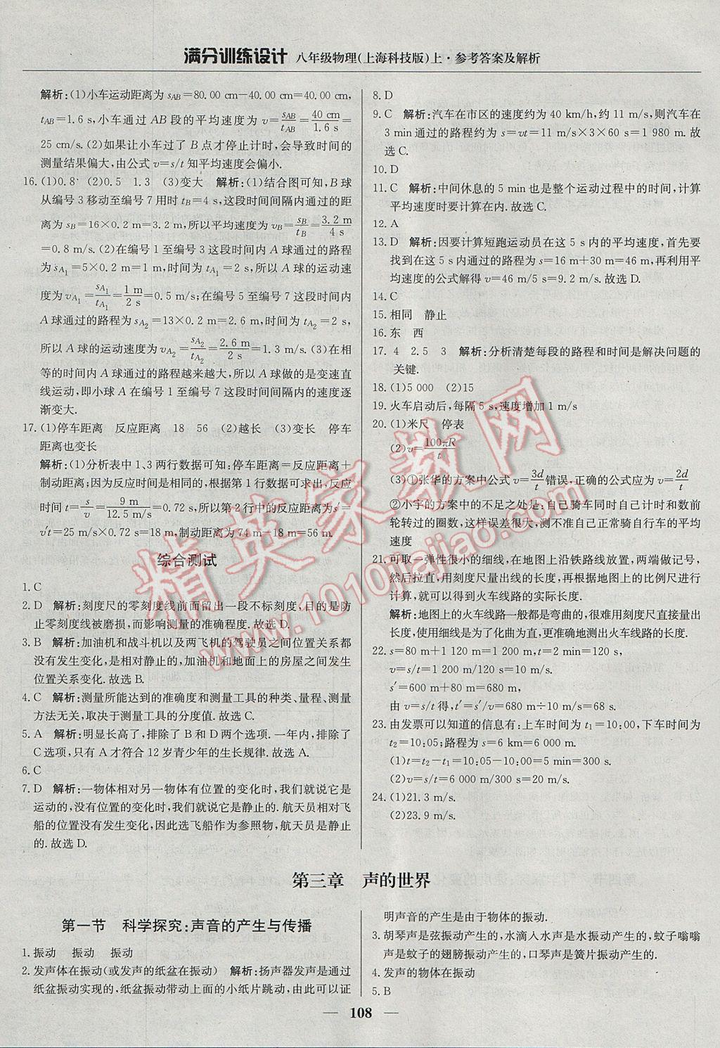 2017年滿分訓(xùn)練設(shè)計(jì)八年級物理上冊滬科版 參考答案第5頁