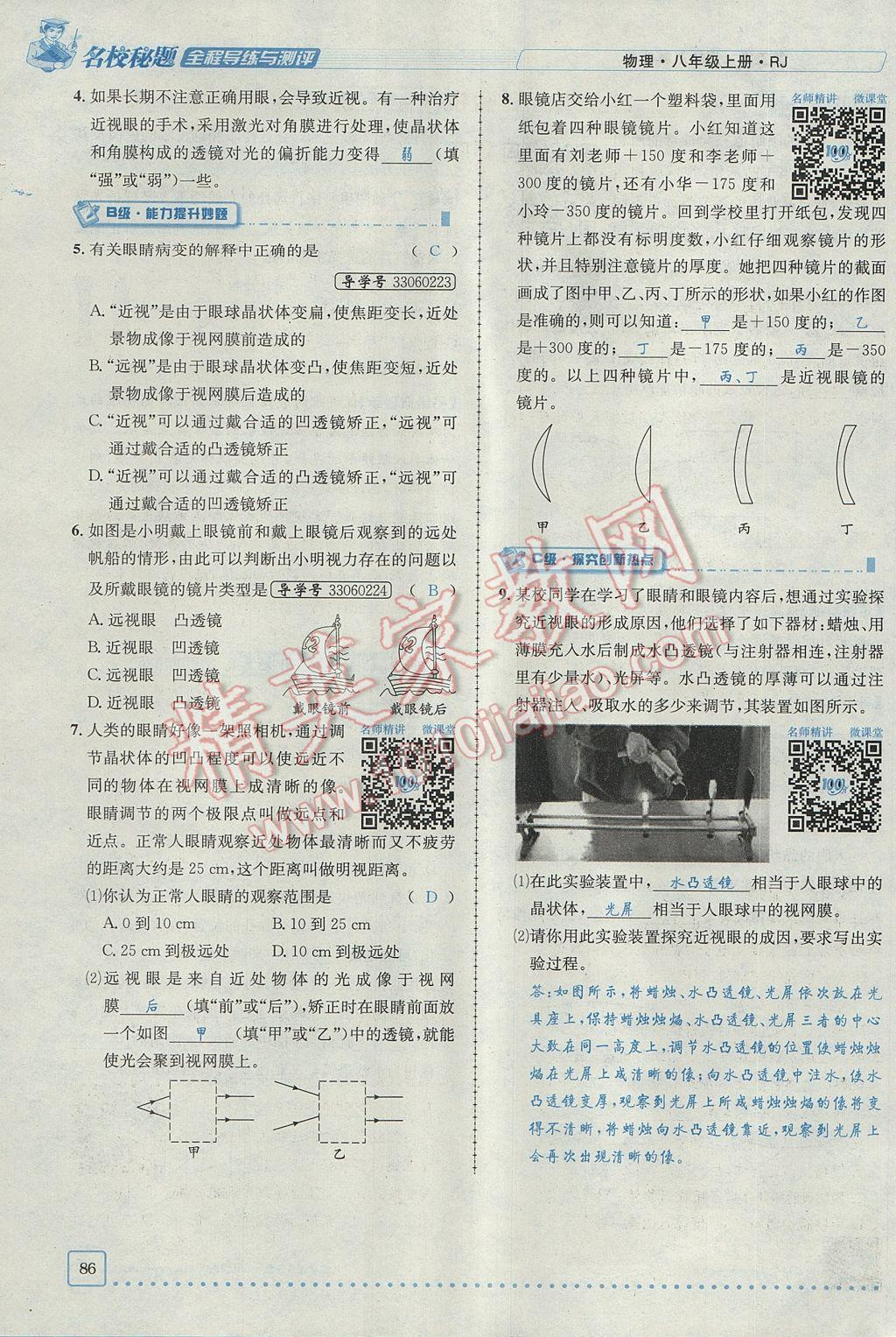 2017年名校秘题全程导练八年级物理上册人教版 第五章 透镜及其应用第68页