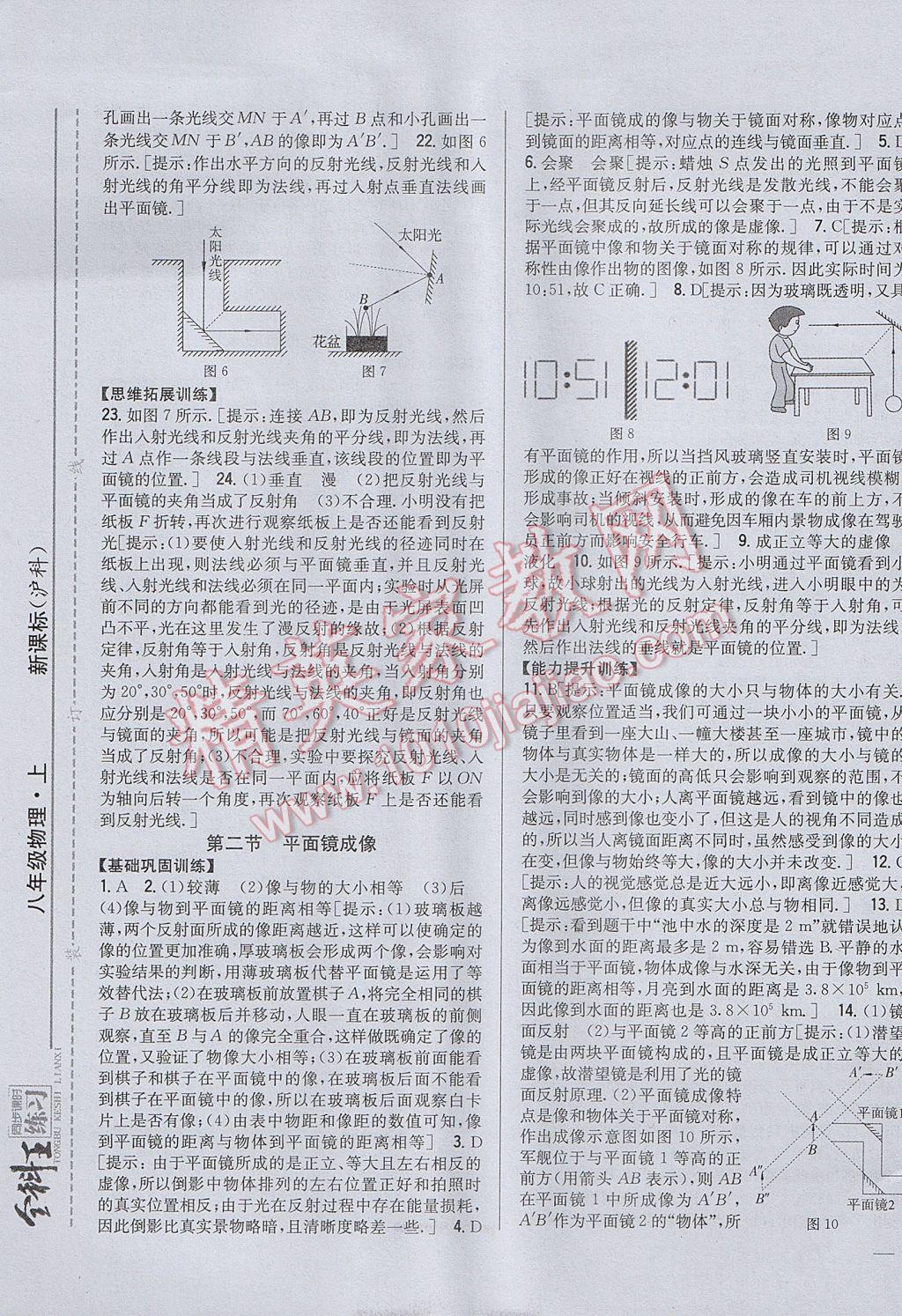 2017年全科王同步课时练习八年级物理上册沪科版 参考答案第9页