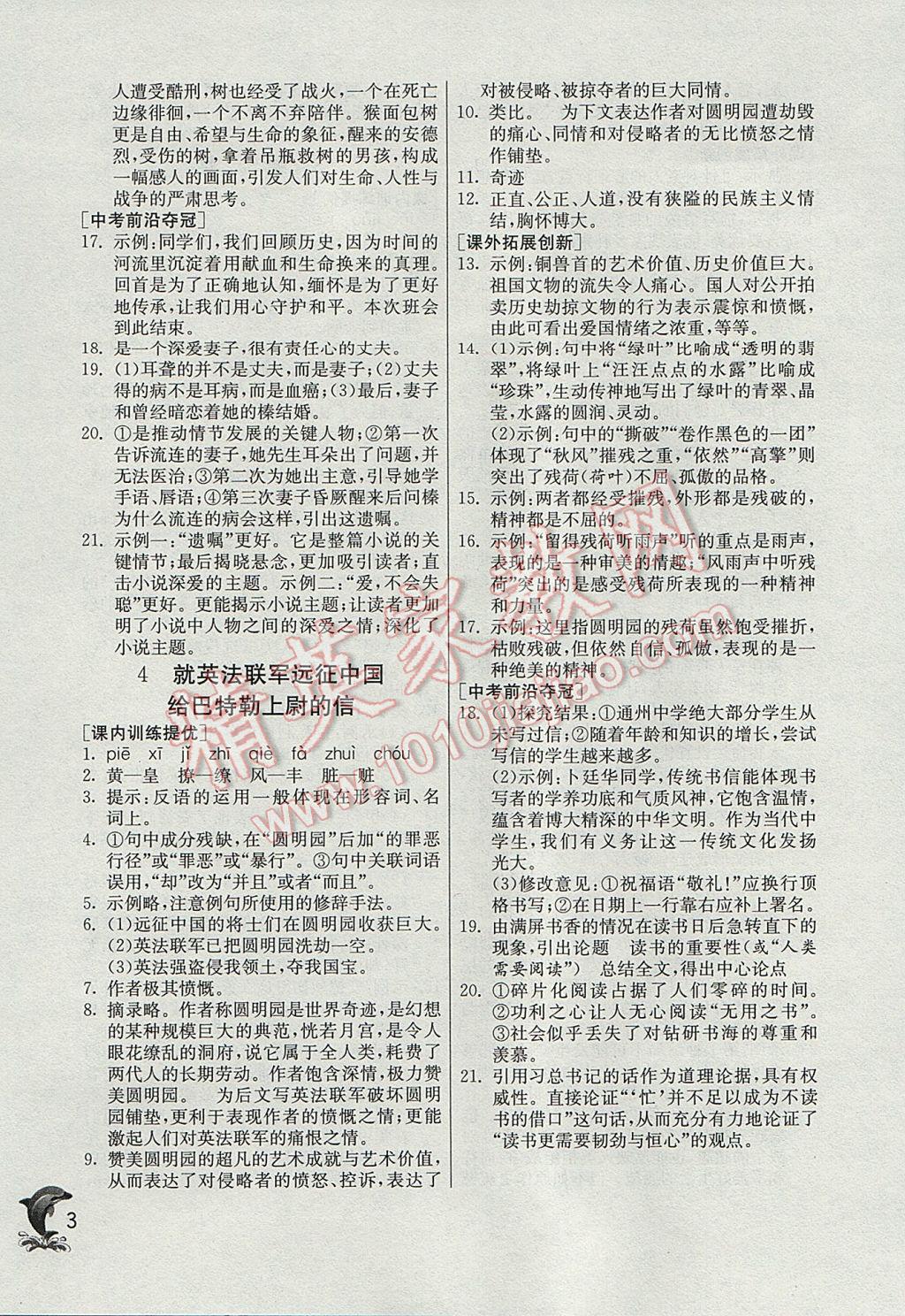 2017年實(shí)驗(yàn)班提優(yōu)訓(xùn)練八年級(jí)語(yǔ)文上冊(cè)人教版 參考答案第3頁(yè)