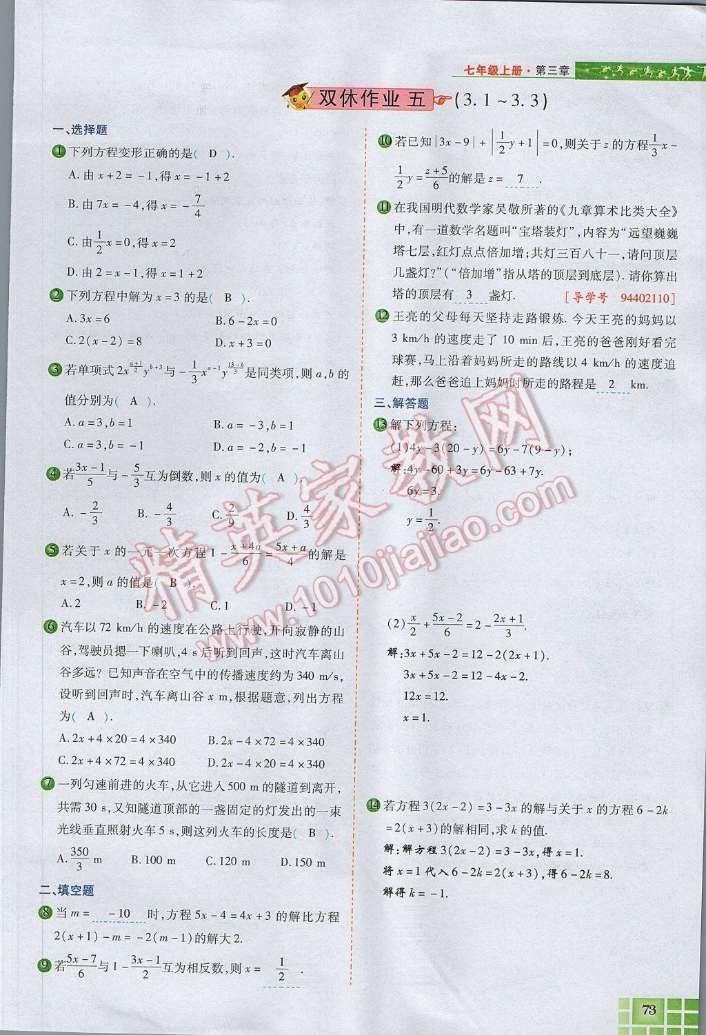 2017年見證奇跡英才學業(yè)設(shè)計與反饋七年級數(shù)學上冊人教版 第三章 一元一次方程第81頁