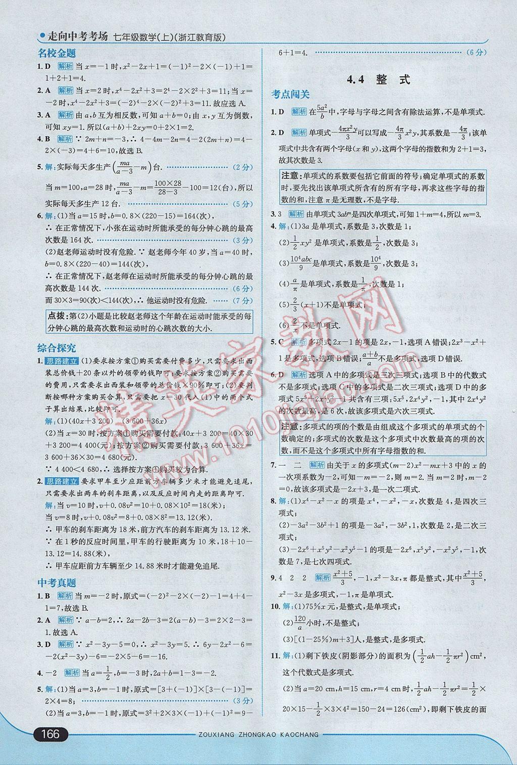 2017年走向中考考場七年級數(shù)學(xué)上冊浙教版 參考答案第24頁