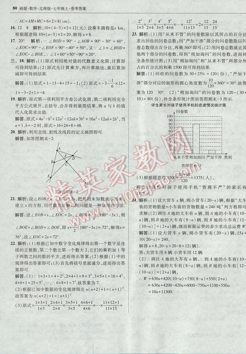 2017年北大綠卡刷題七年級數(shù)學(xué)上冊北師大版 參考答案第47頁