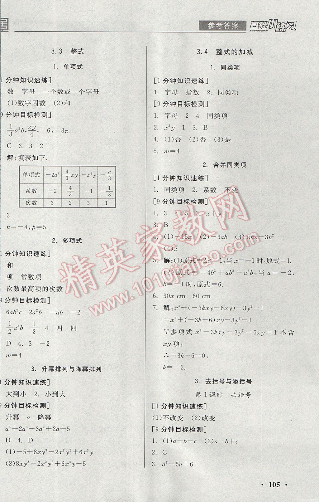 2017年全品基礎(chǔ)小練習(xí)七年級(jí)數(shù)學(xué)上冊(cè)華師大版 參考答案第7頁(yè)