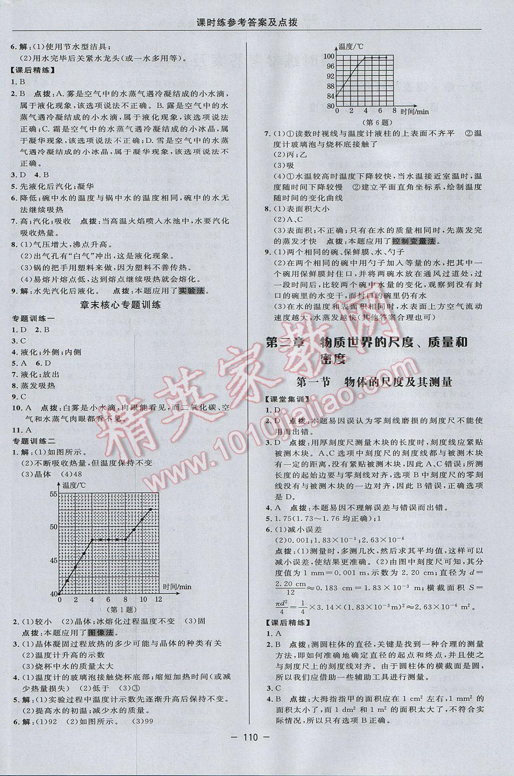 2017年點撥訓(xùn)練八年級物理上冊北師大版 參考答案第8頁