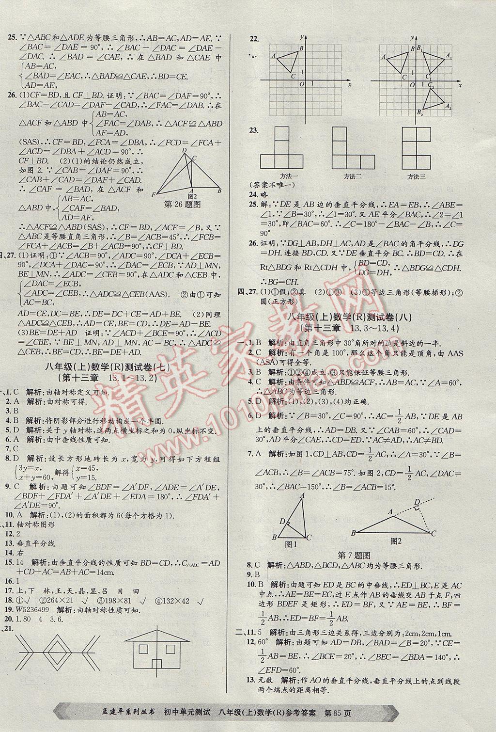 2017年孟建平初中單元測試八年級數(shù)學上冊人教版 參考答案第5頁