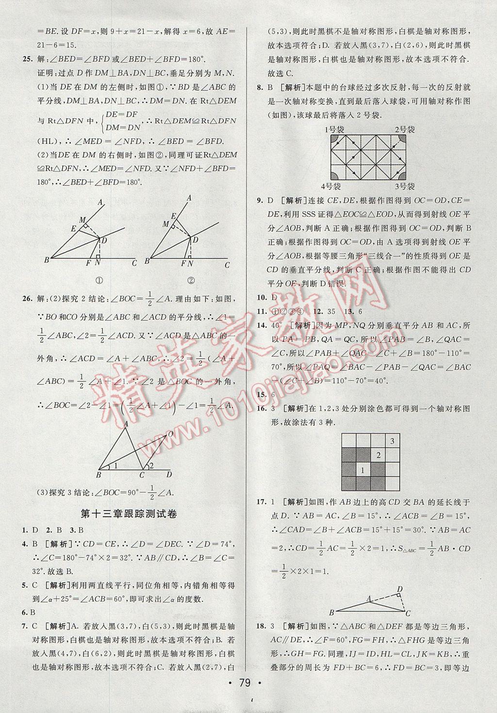 2017年期末考向標(biāo)海淀新編跟蹤突破測(cè)試卷八年級(jí)數(shù)學(xué)上冊(cè)人教版 參考答案第3頁(yè)