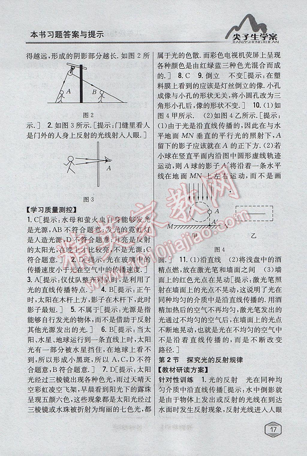 2017年尖子生学案八年级物理上册粤沪版 参考答案第10页