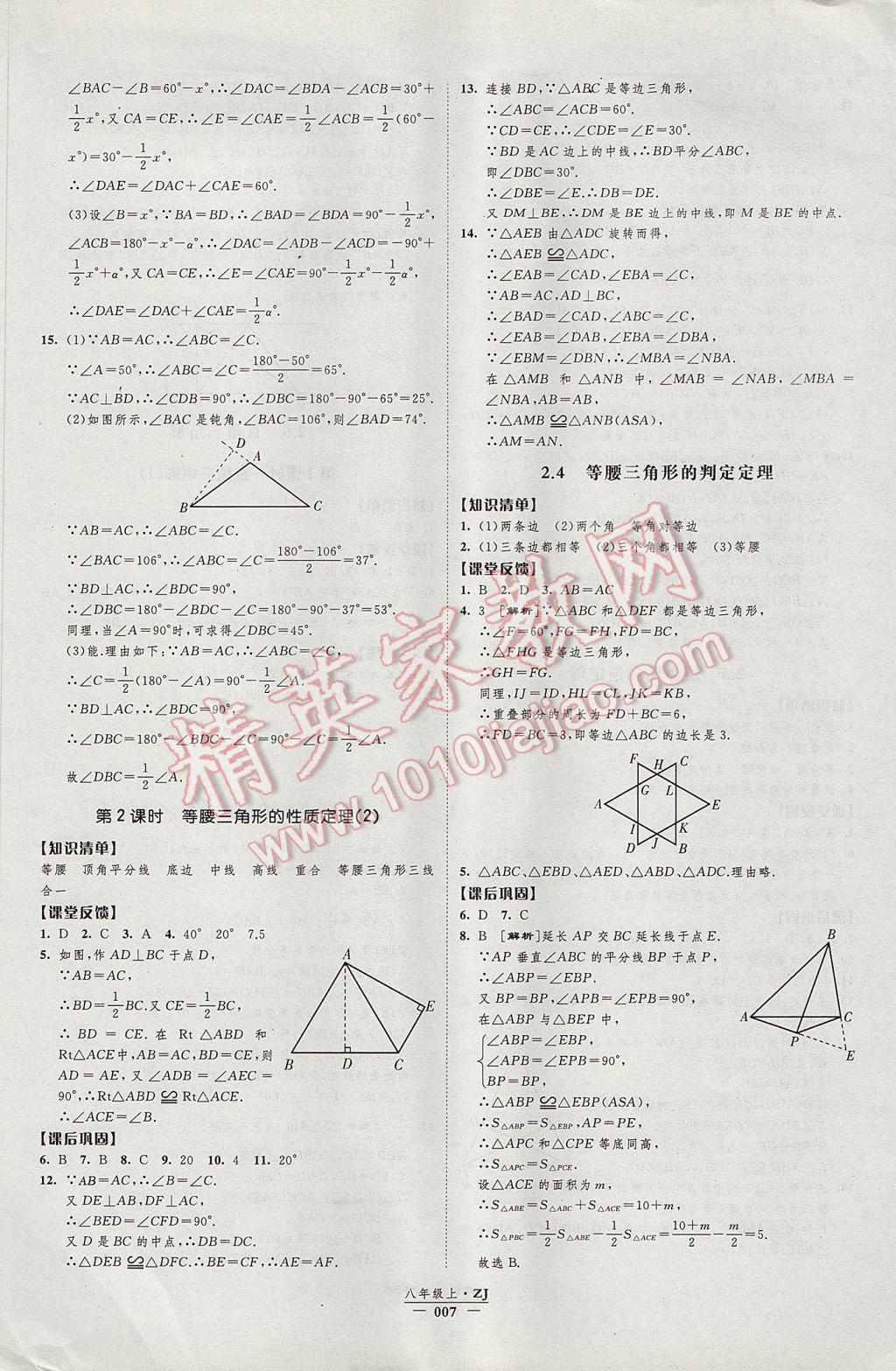 2017年经纶学典新课时作业八年级数学上册浙教版 参考答案第7页