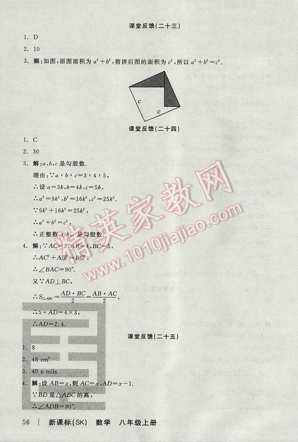 2017年全品学练考八年级数学上册苏科版 课堂反馈答案第22页