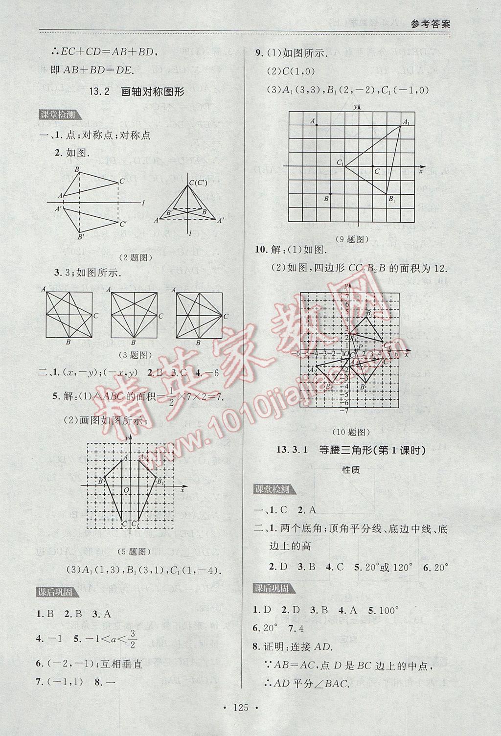 2017年中考快递课课帮八年级数学上册大连专用 参考答案第11页