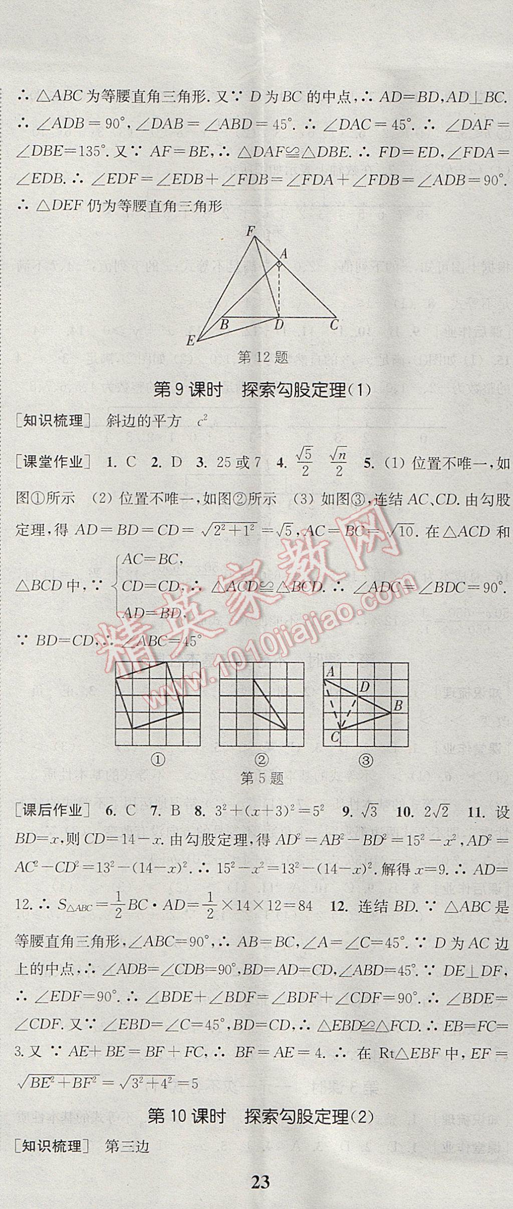 2017年通城学典课时作业本八年级数学上册浙教版 参考答案第14页