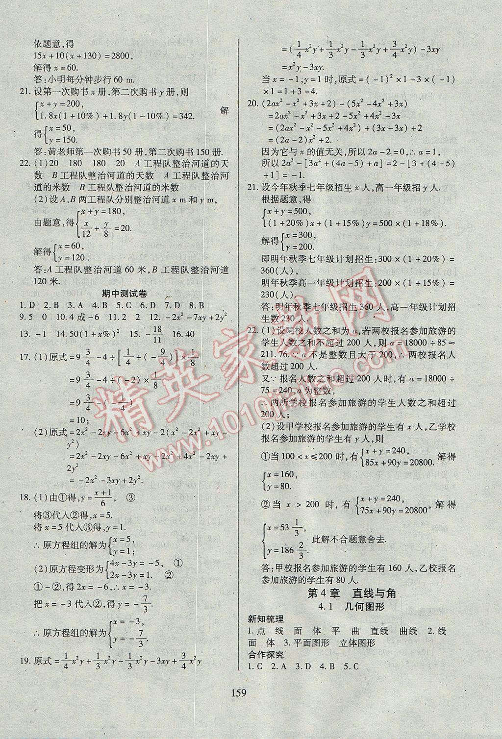 2017年有效课堂课时导学案七年级数学上册 参考答案第20页