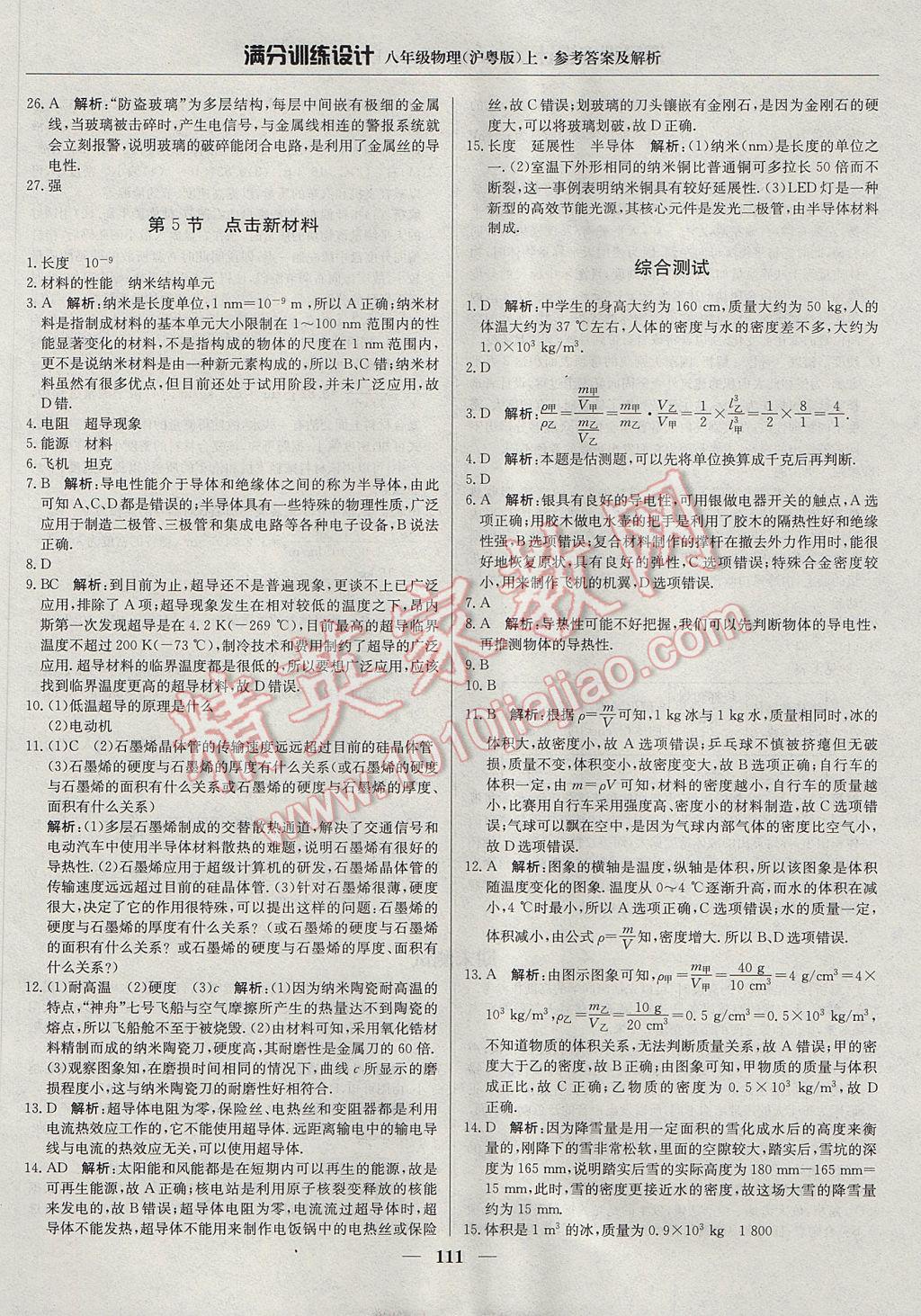 2017年滿分訓(xùn)練設(shè)計(jì)八年級(jí)物理上冊(cè)滬粵版 參考答案第24頁(yè)