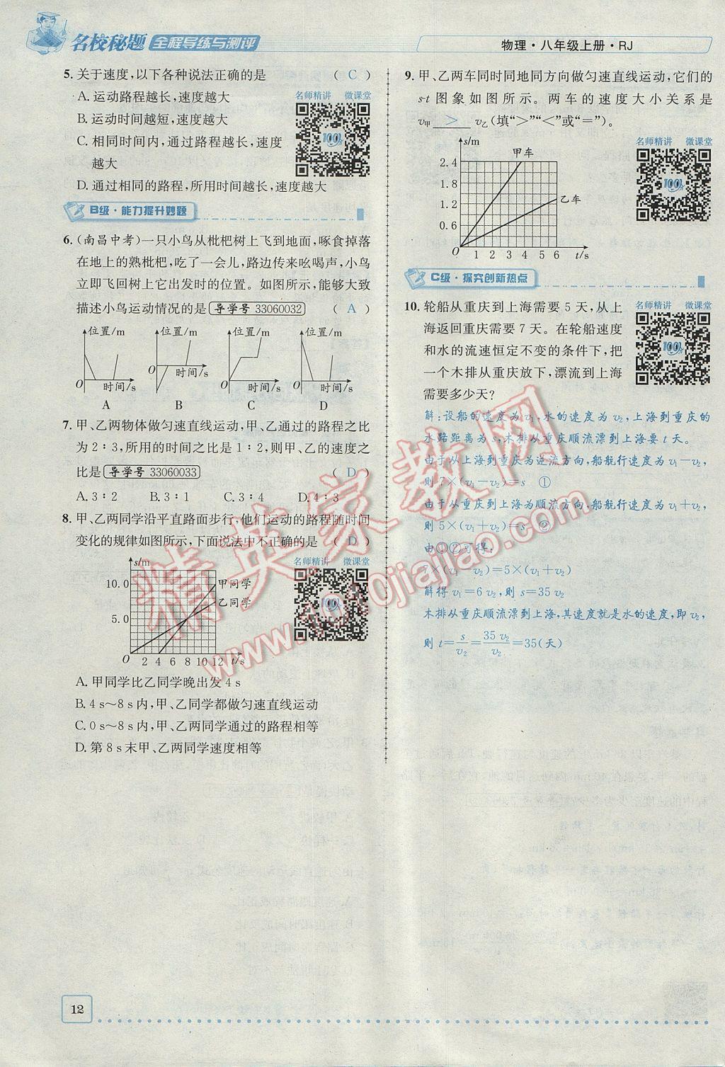 2017年名校秘題全程導(dǎo)練八年級(jí)物理上冊(cè)人教版 第一章 機(jī)械運(yùn)動(dòng)第12頁