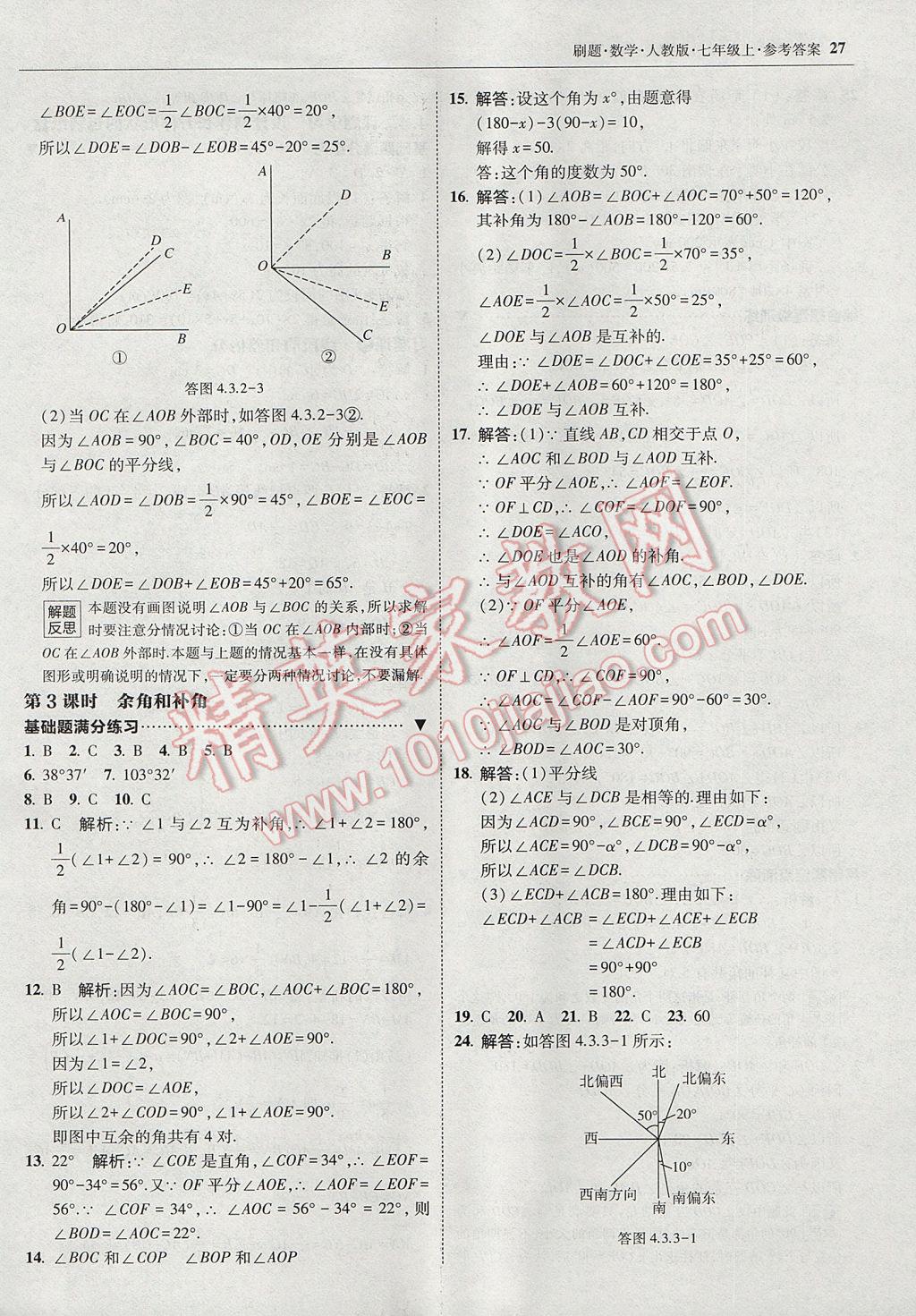 2017年北大綠卡刷題七年級數(shù)學(xué)上冊人教版 參考答案第26頁