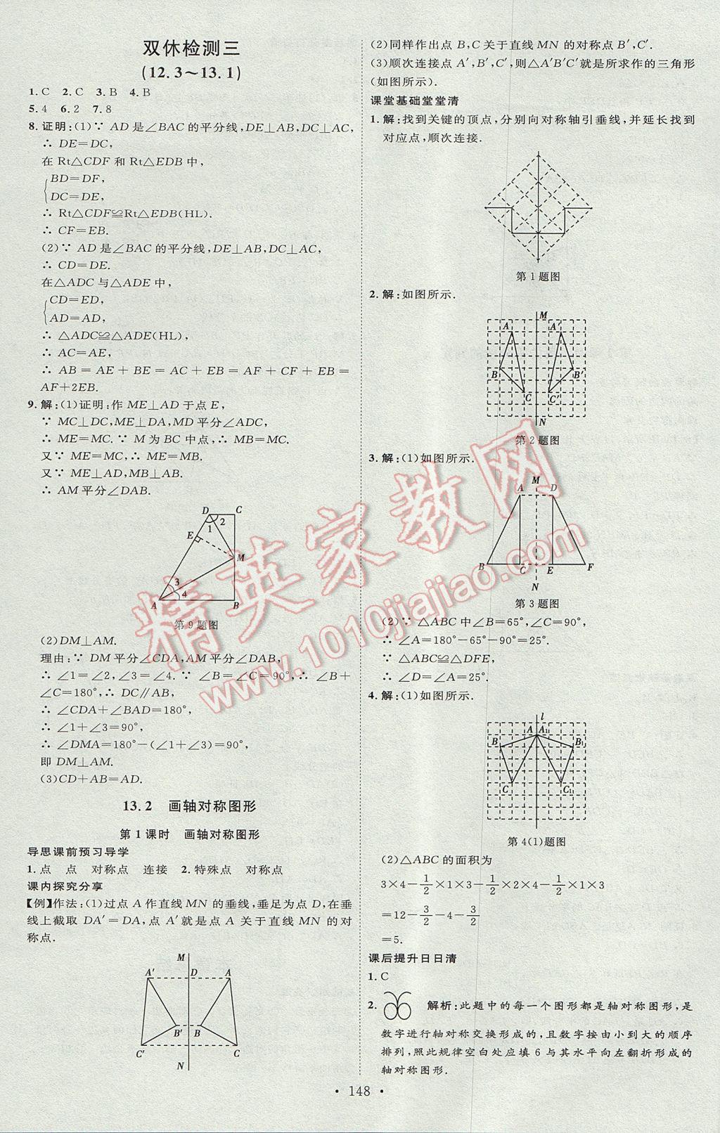 2017年优加学案课时通八年级数学上册P版 参考答案第12页