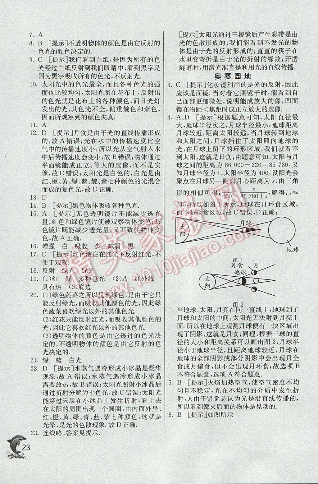 2017年實(shí)驗(yàn)班提優(yōu)訓(xùn)練八年級(jí)物理上冊(cè)北師大版 參考答案第23頁(yè)