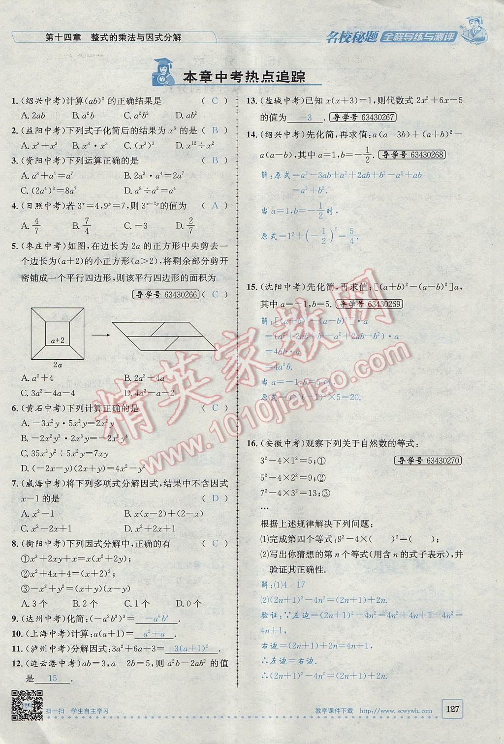 2017年名校秘題全程導(dǎo)練八年級(jí)數(shù)學(xué)上冊人教版 第十四章 整式的乘法與因式分解第158頁