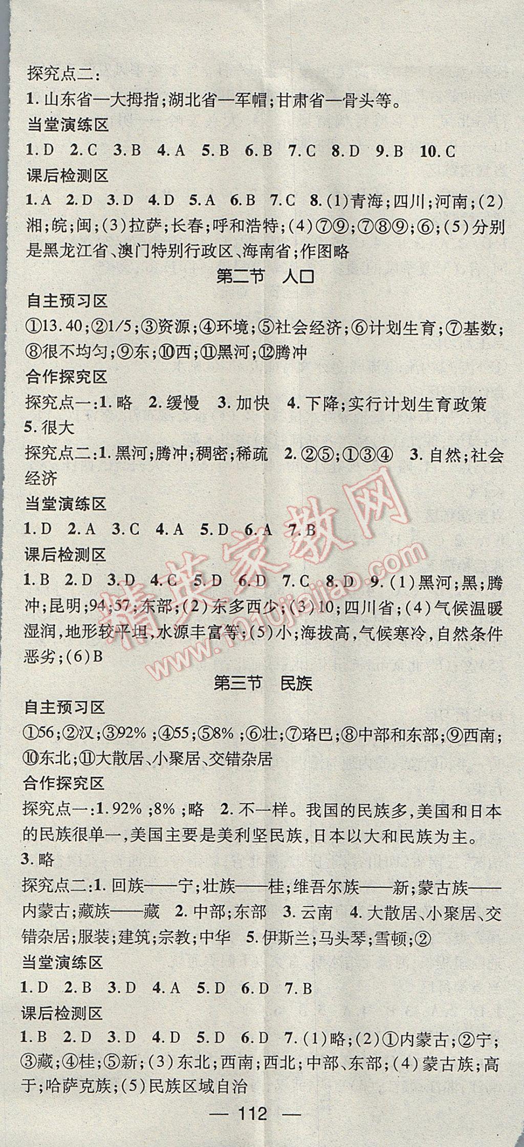 2017年精英新課堂八年級地理上冊人教版 參考答案第2頁