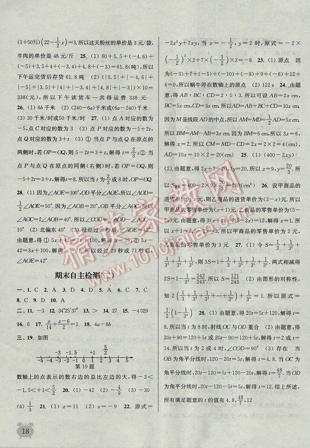 2017年通城学典课时作业本七年级数学上册人教版江苏专用 参考答案第18页