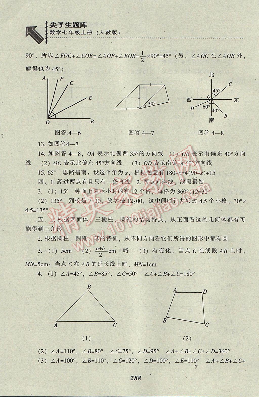 2017年尖子生題庫七年級數(shù)學(xué)上冊人教版 參考答案第74頁