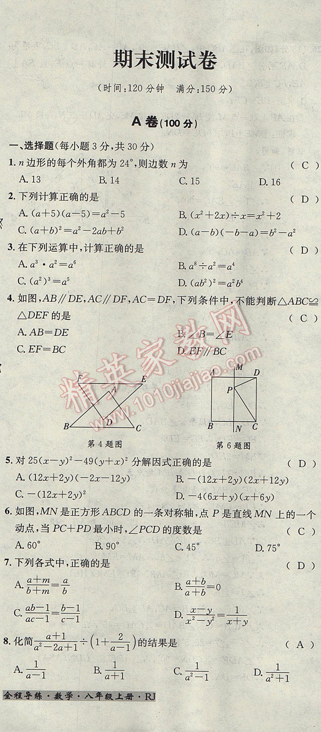 2017年名校秘題全程導(dǎo)練八年級(jí)數(shù)學(xué)上冊(cè)人教版 達(dá)標(biāo)檢測卷第195頁