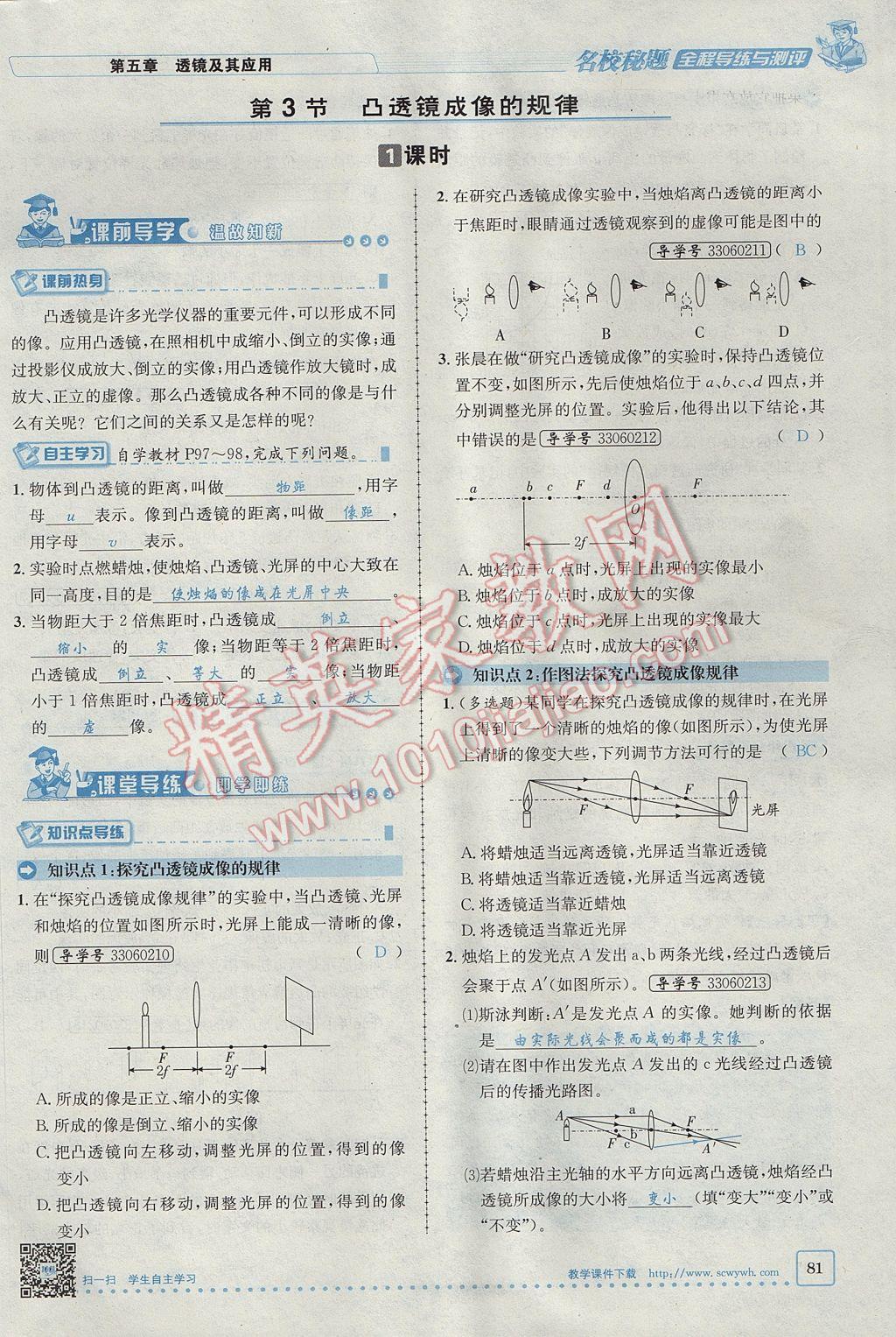 2017年名校秘题全程导练八年级物理上册人教版 第五章 透镜及其应用第63页