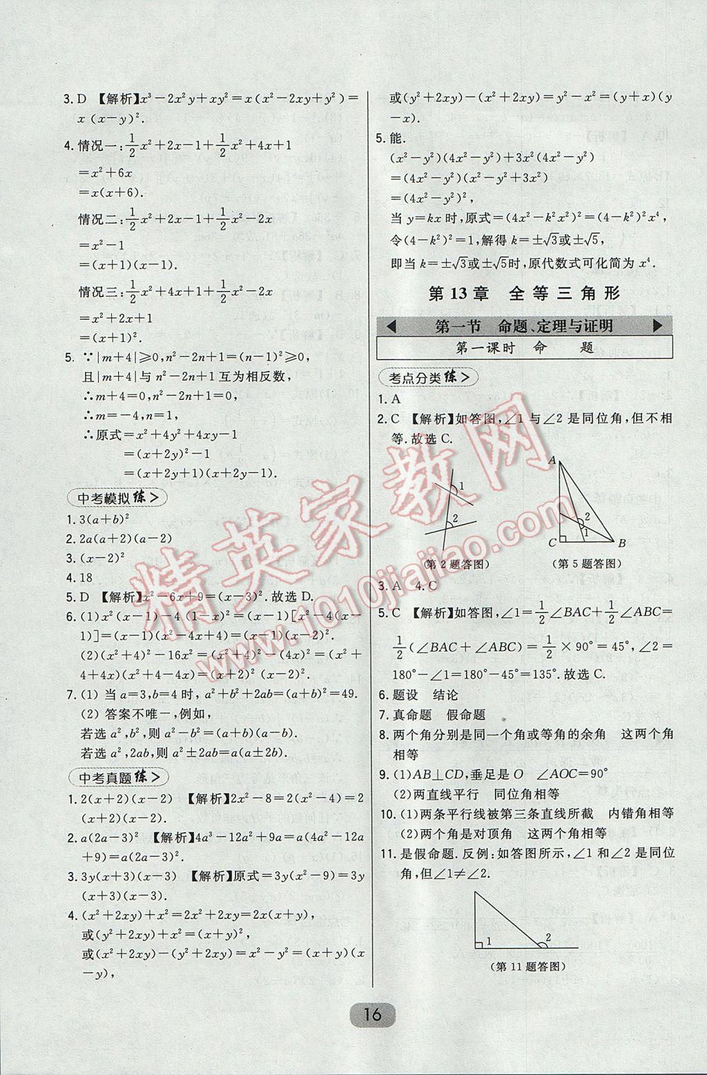 2017年北大綠卡八年級數(shù)學上冊華師大版 參考答案第22頁