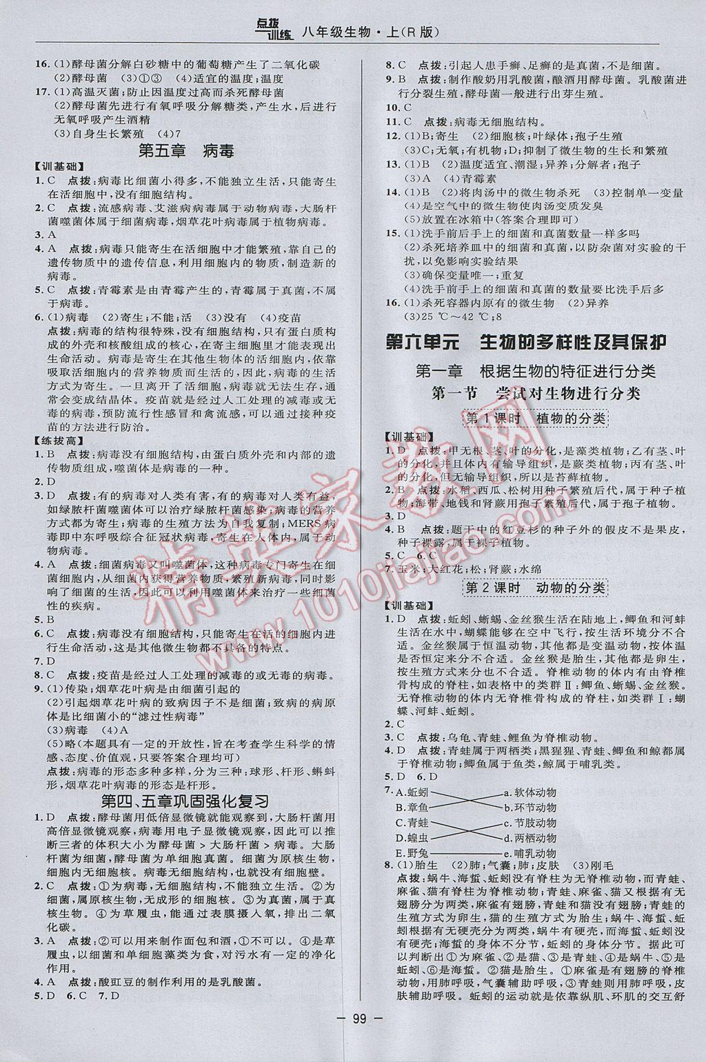 2017年点拨训练八年级生物上册人教版 参考答案第11页