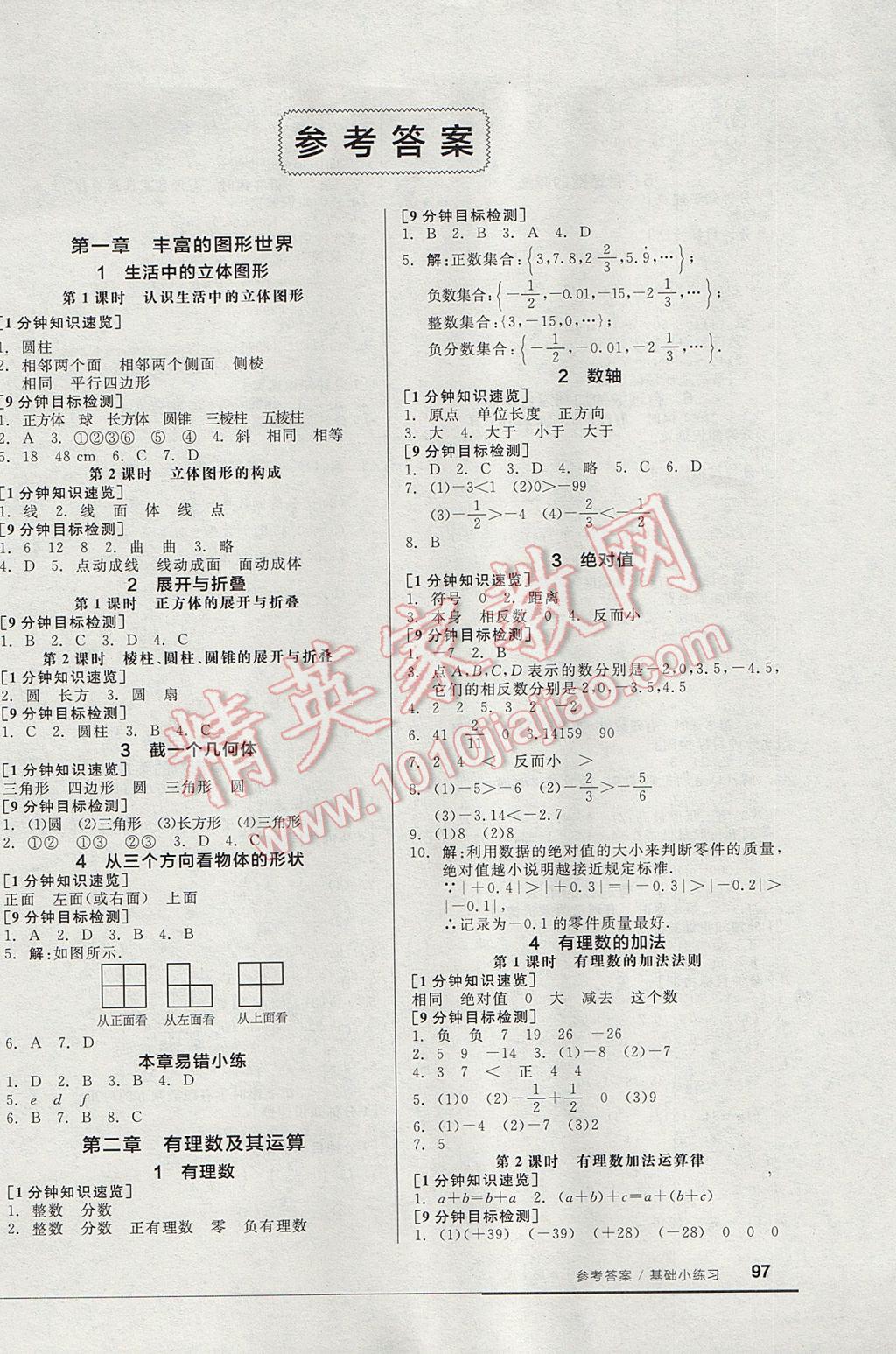 2017年全品基础小练习七年级数学上册北师大版 参考答案第1页