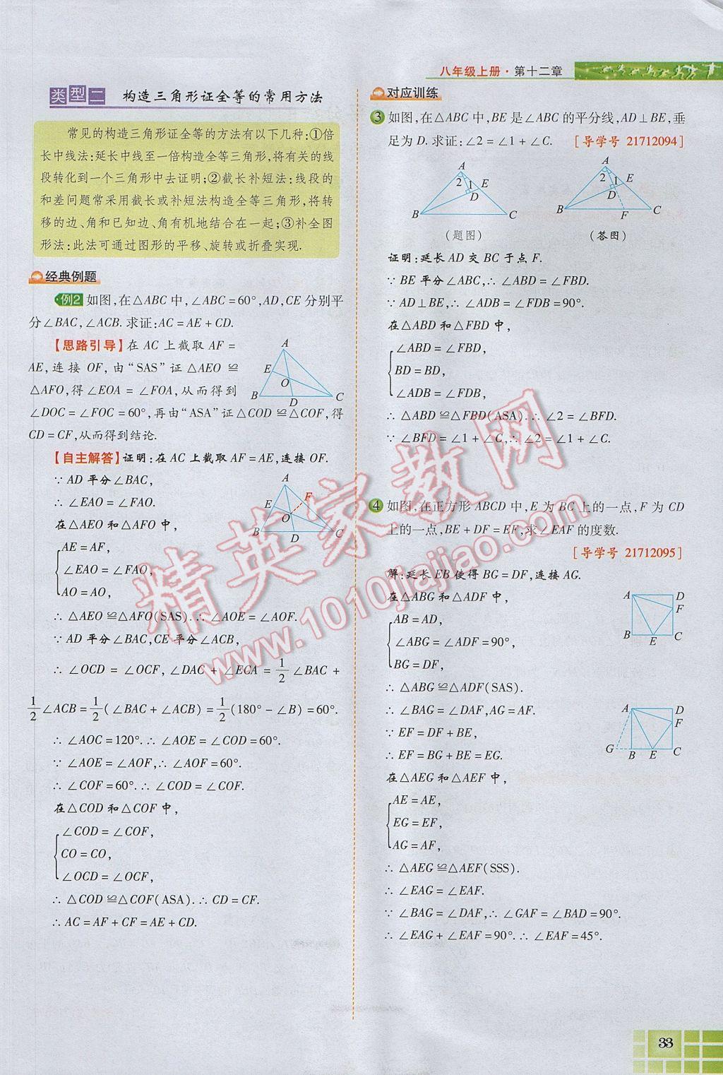 2017年見證奇跡英才學(xué)業(yè)設(shè)計(jì)與反饋八年級(jí)數(shù)學(xué)上冊(cè)人教版 第十二章 全等三角形第82頁