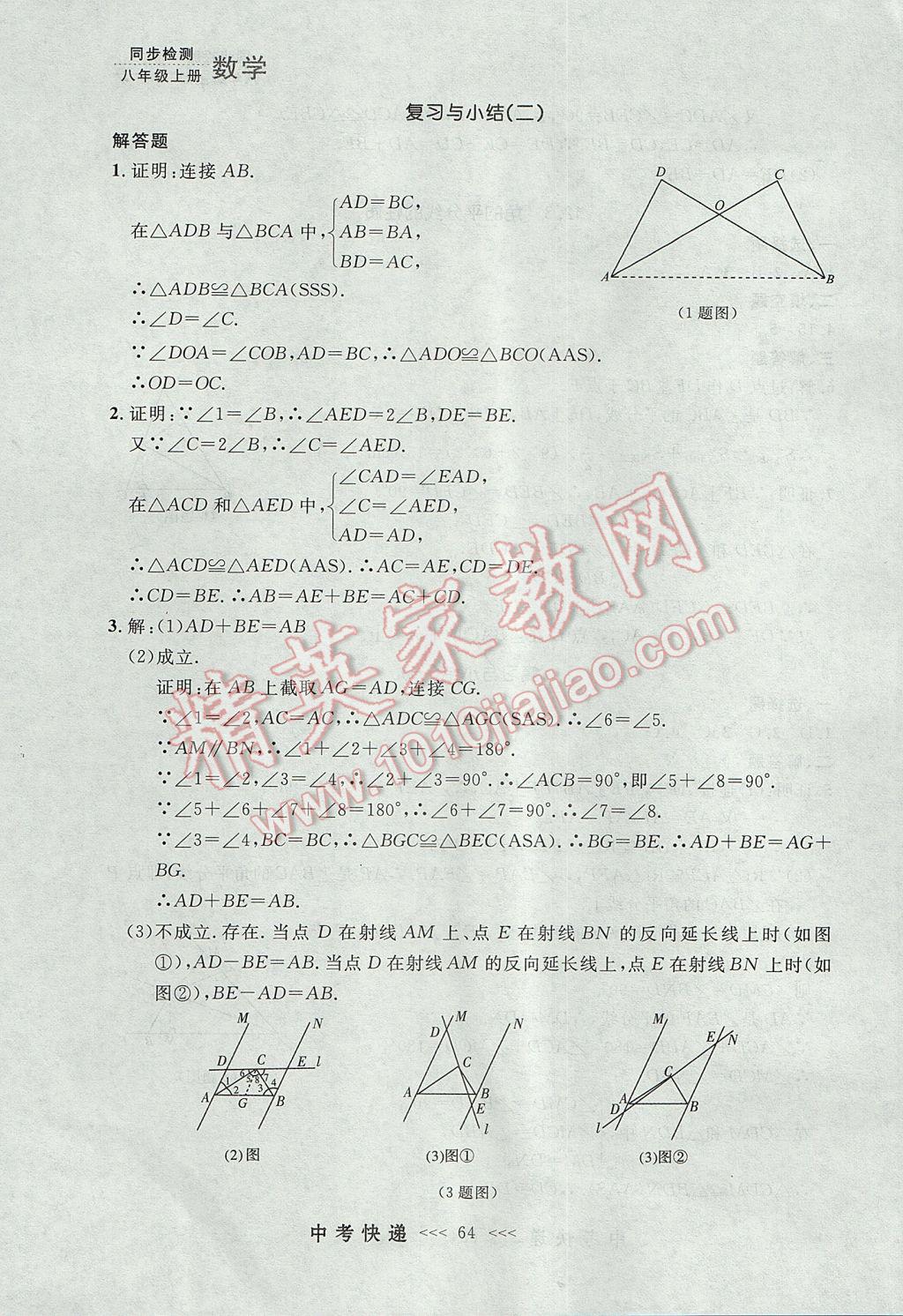 2017年中考快递同步检测八年级数学上册人教版大连专用 参考答案第8页