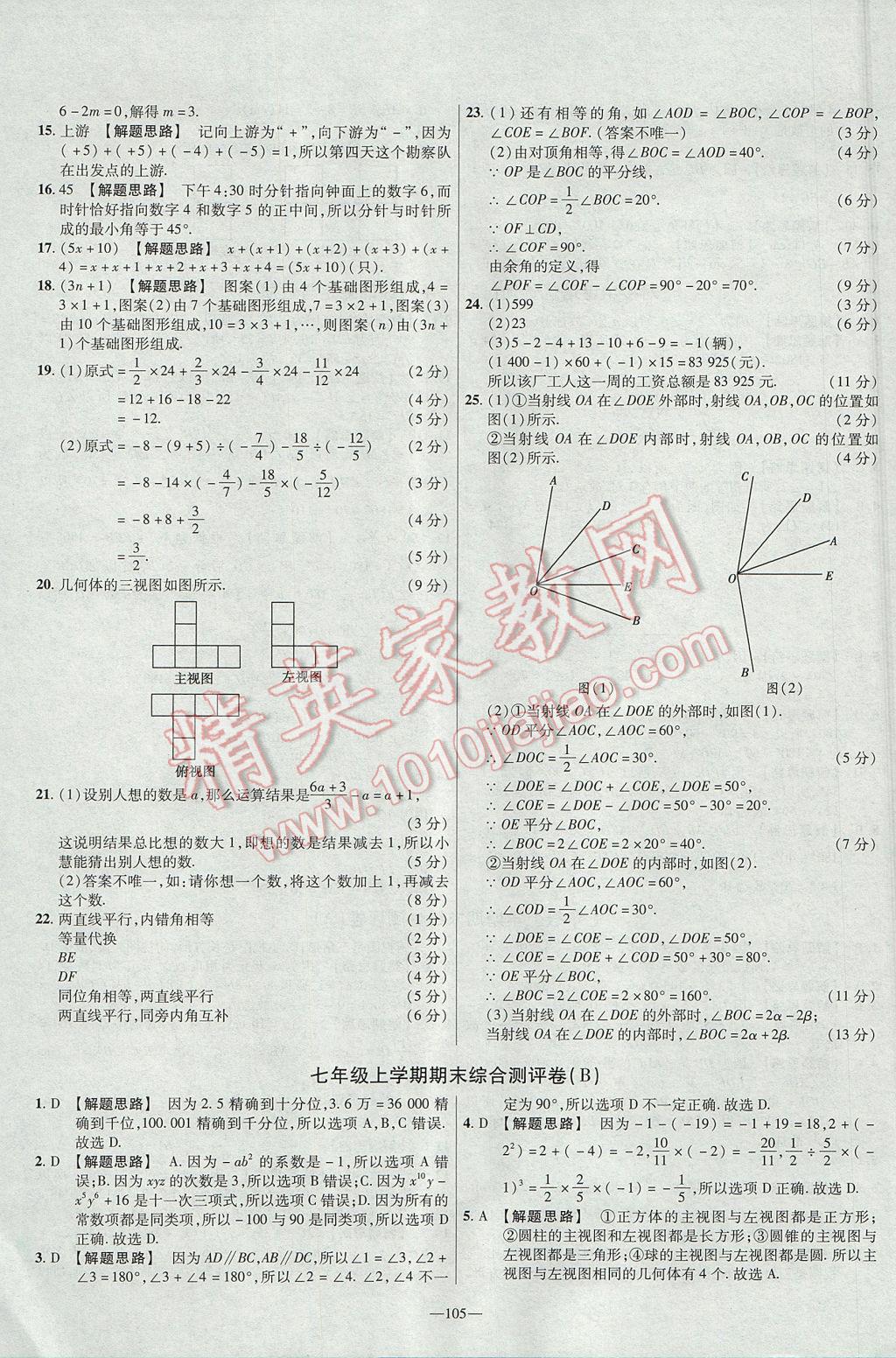 2017年金考卷活頁題選七年級(jí)數(shù)學(xué)上冊(cè)華師大版 參考答案第15頁