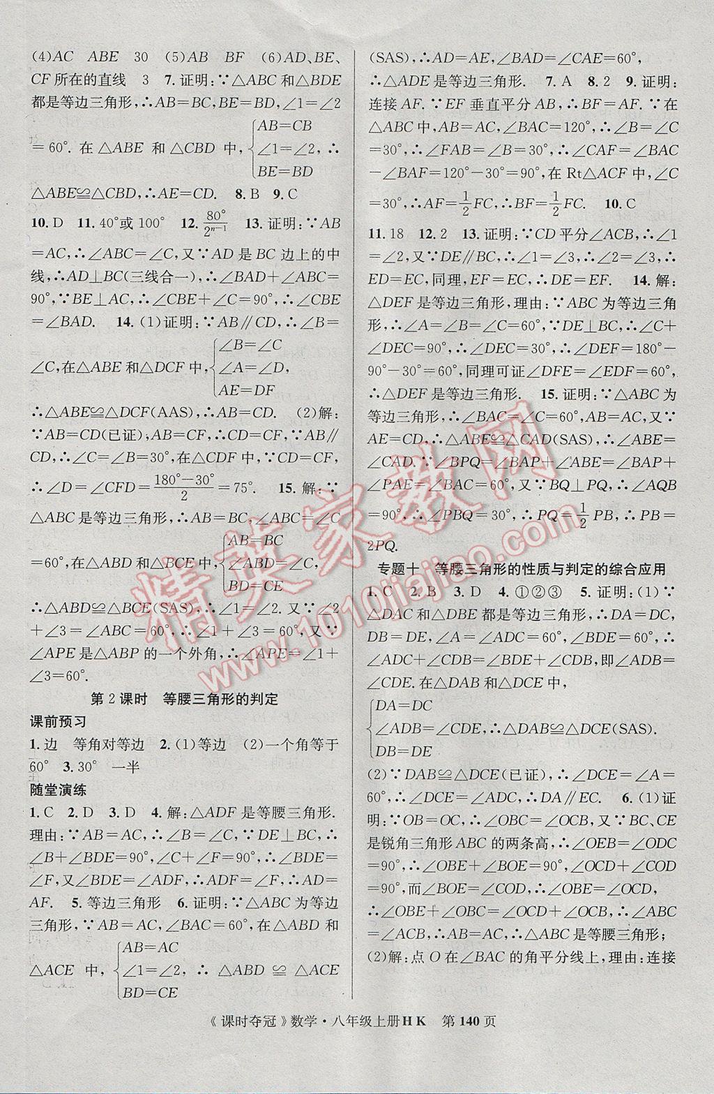 2017年课时夺冠八年级数学上册沪科版 参考答案第16页