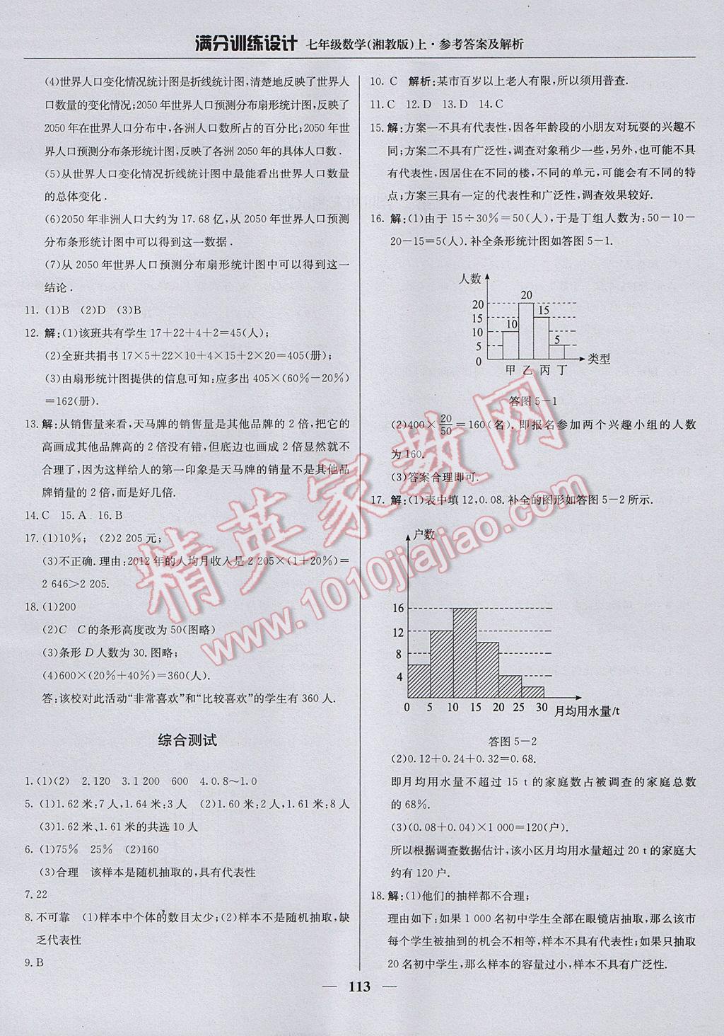 2017年满分训练设计七年级数学上册湘教版 参考答案第26页