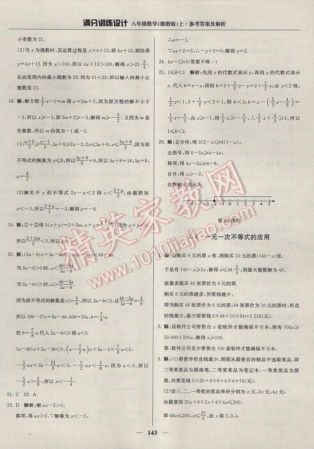 2017年滿分訓練設計八年級數(shù)學上冊湘教版 參考答案第32頁