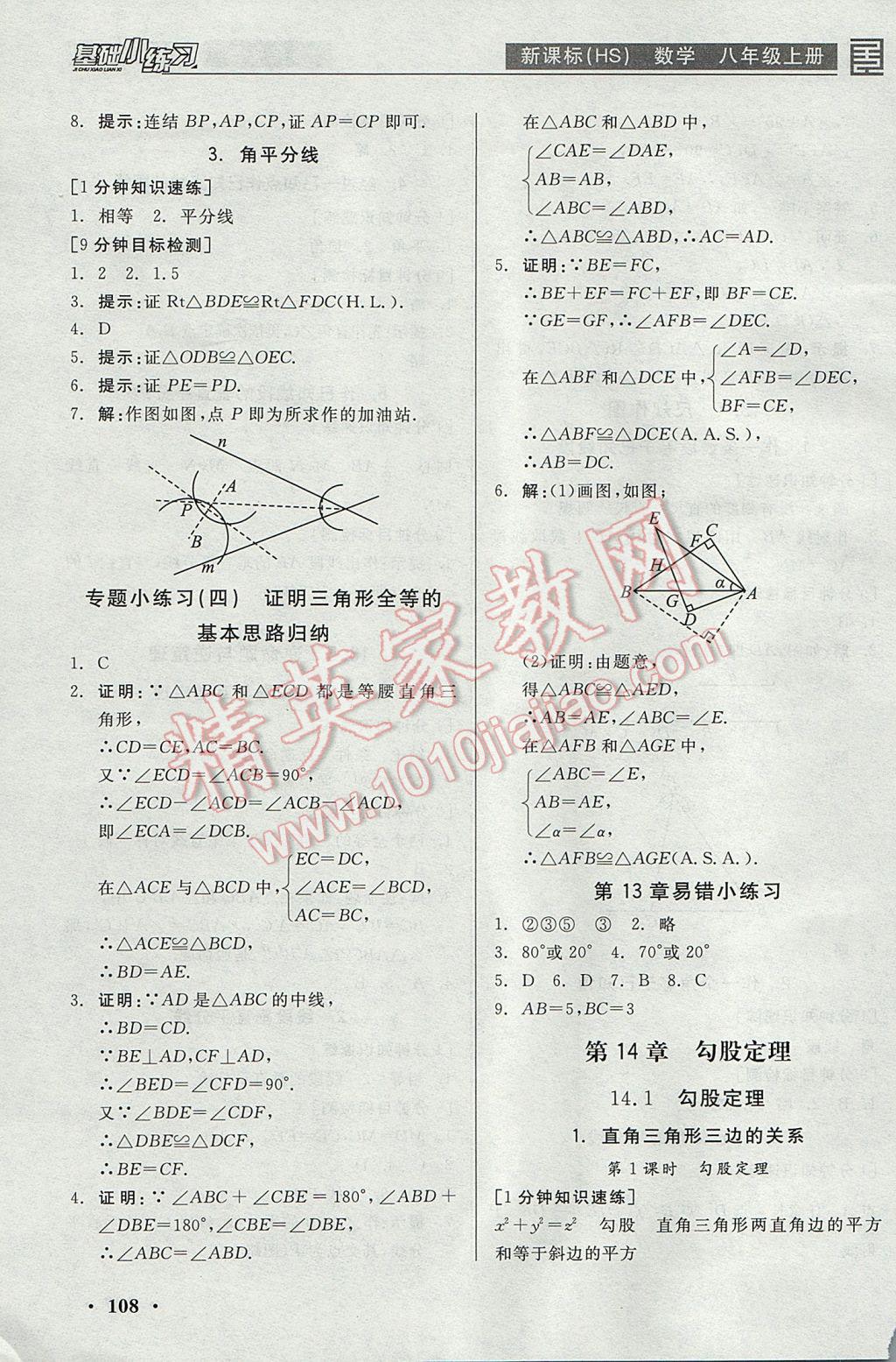 2017年全品基础小练习八年级数学上册华师大版 参考答案第8页