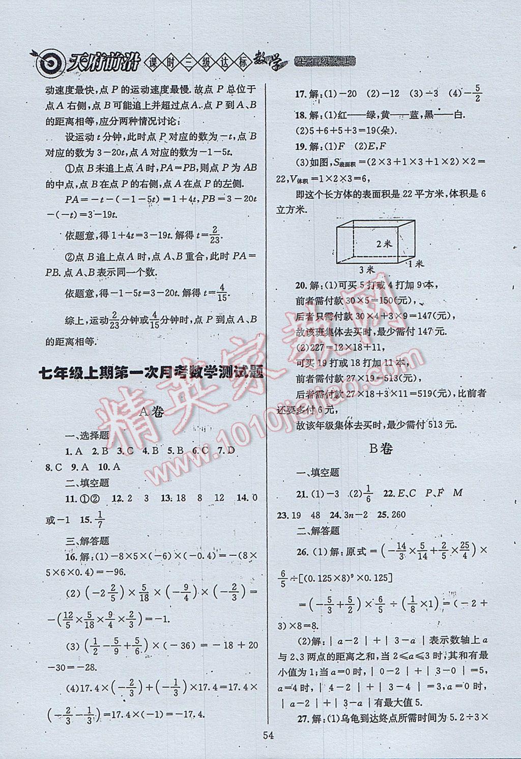 2017年天府前沿课时三级达标七年级数学上册北师大版 参考答案第54页