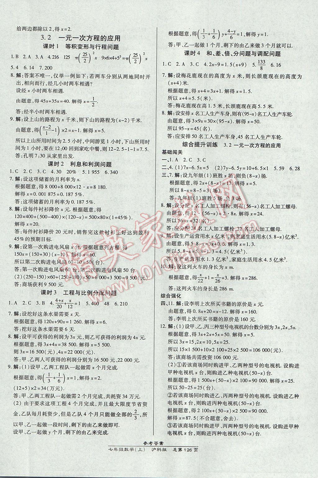 2017年高效課時通10分鐘掌控課堂七年級數(shù)學(xué)上冊滬科版 參考答案第8頁