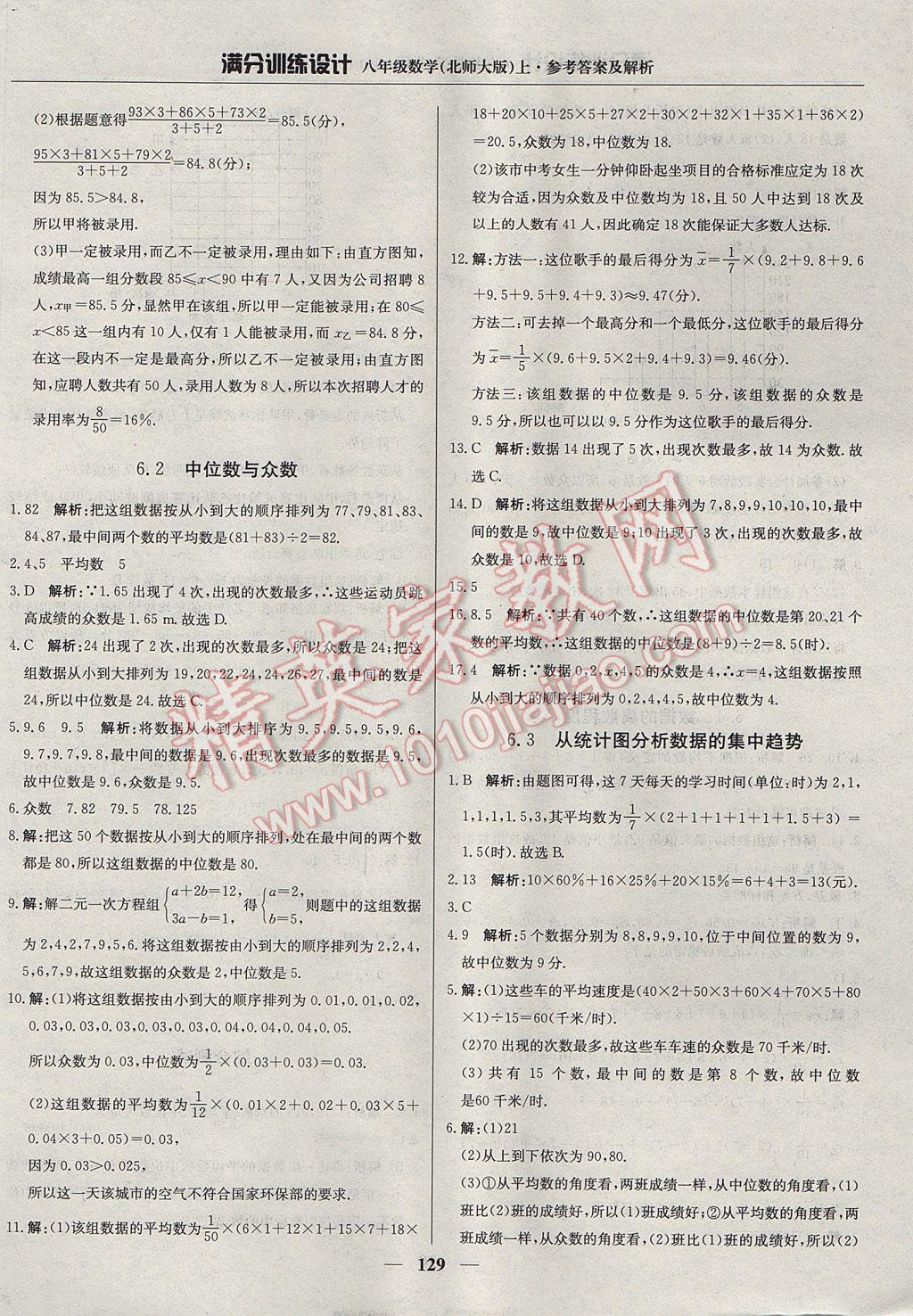 2017年滿分訓(xùn)練設(shè)計八年級數(shù)學(xué)上冊北師大版 參考答案第26頁