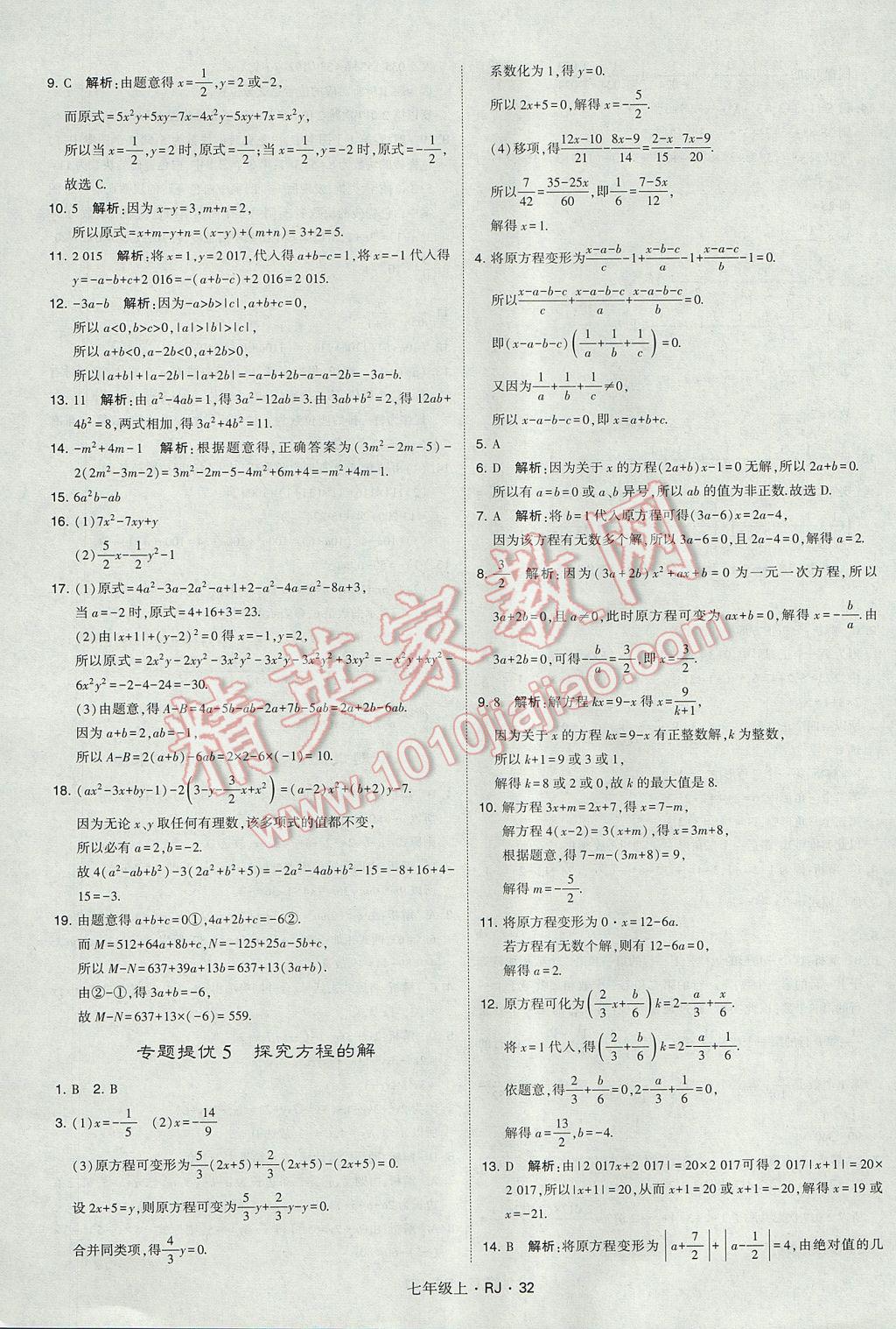 2017年经纶学典学霸七年级数学上册人教版 参考答案第32页