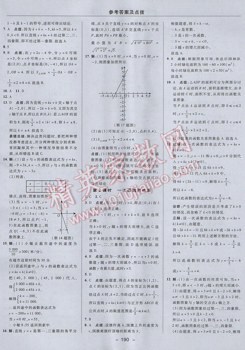 2017年綜合應用創(chuàng)新題典中點八年級數(shù)學上冊浙教版 參考答案第42頁