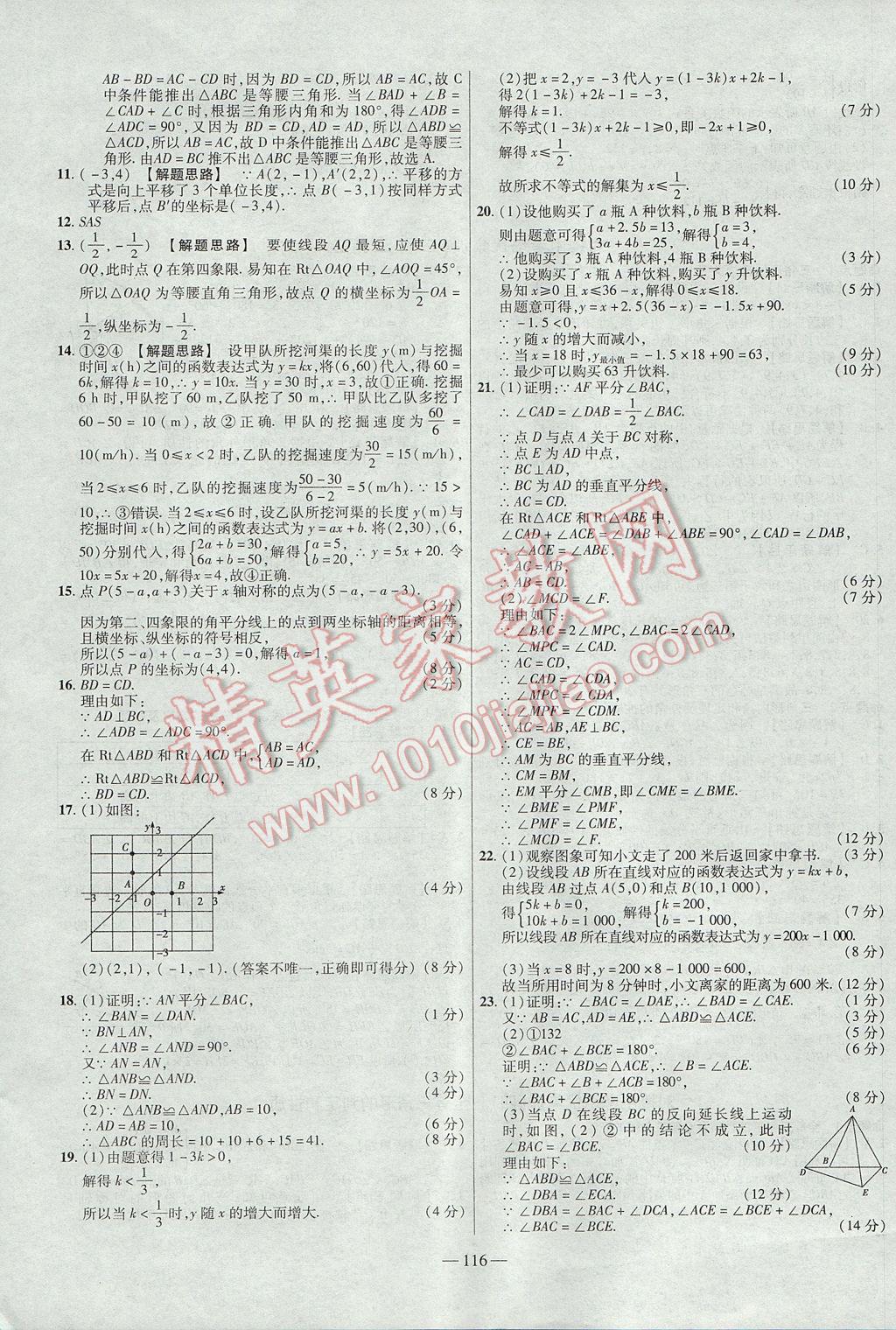 2017年金考卷活页题选八年级数学上册沪科版 参考答案第20页