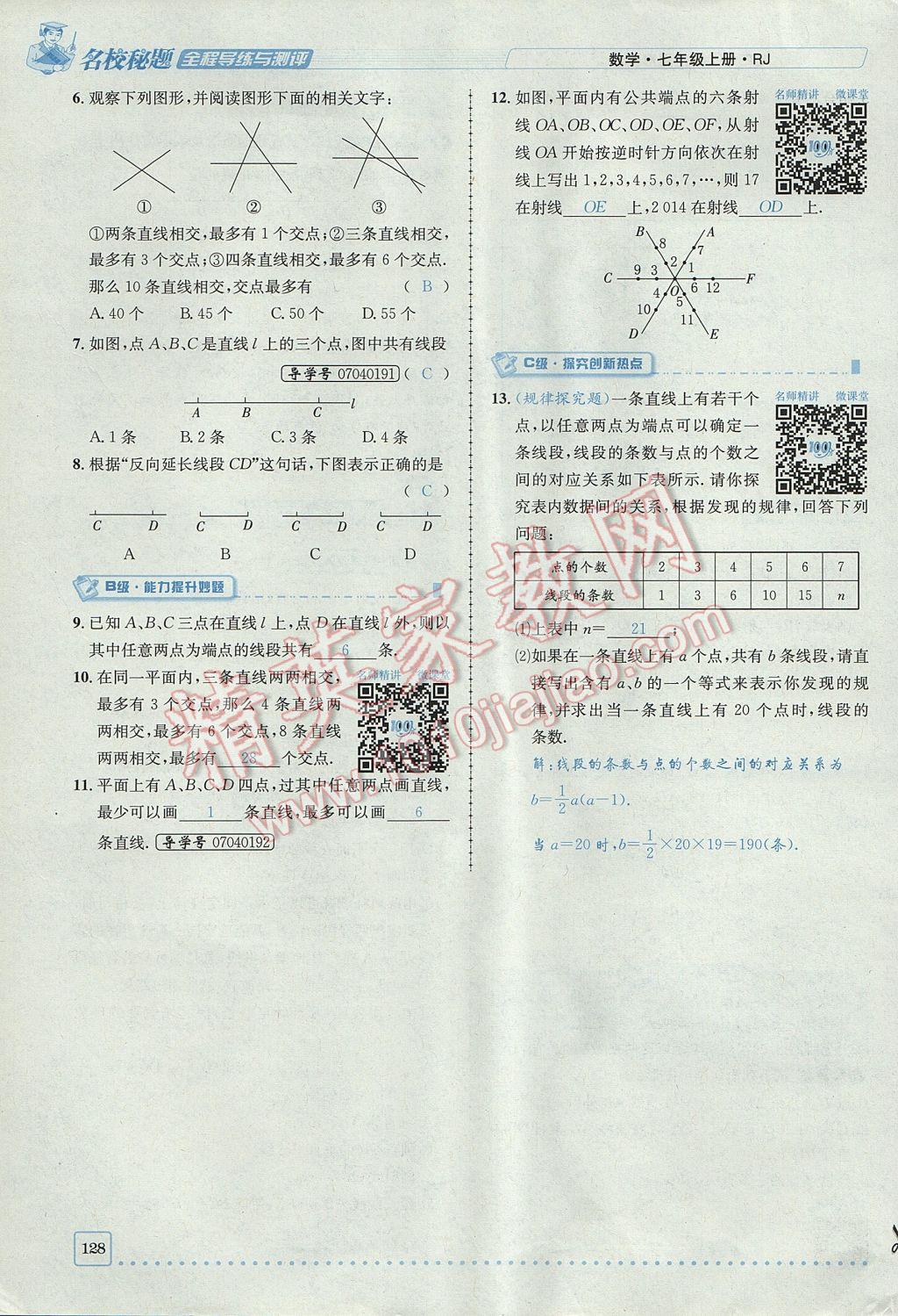 2017年名校秘題全程導(dǎo)練七年級(jí)數(shù)學(xué)上冊(cè)人教版 第四章 幾何圖形初步第128頁(yè)